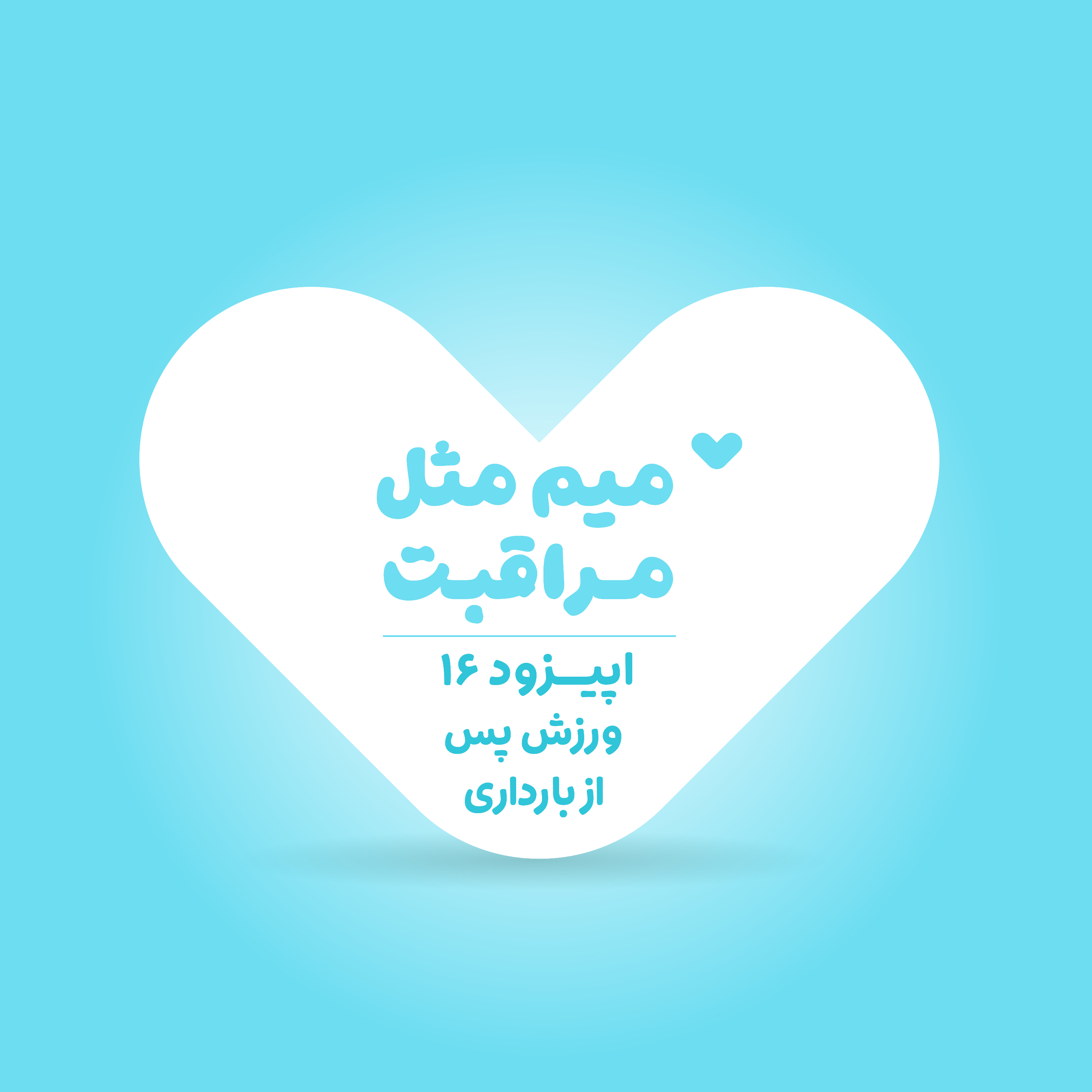 کاور ورزش پس از بارداری