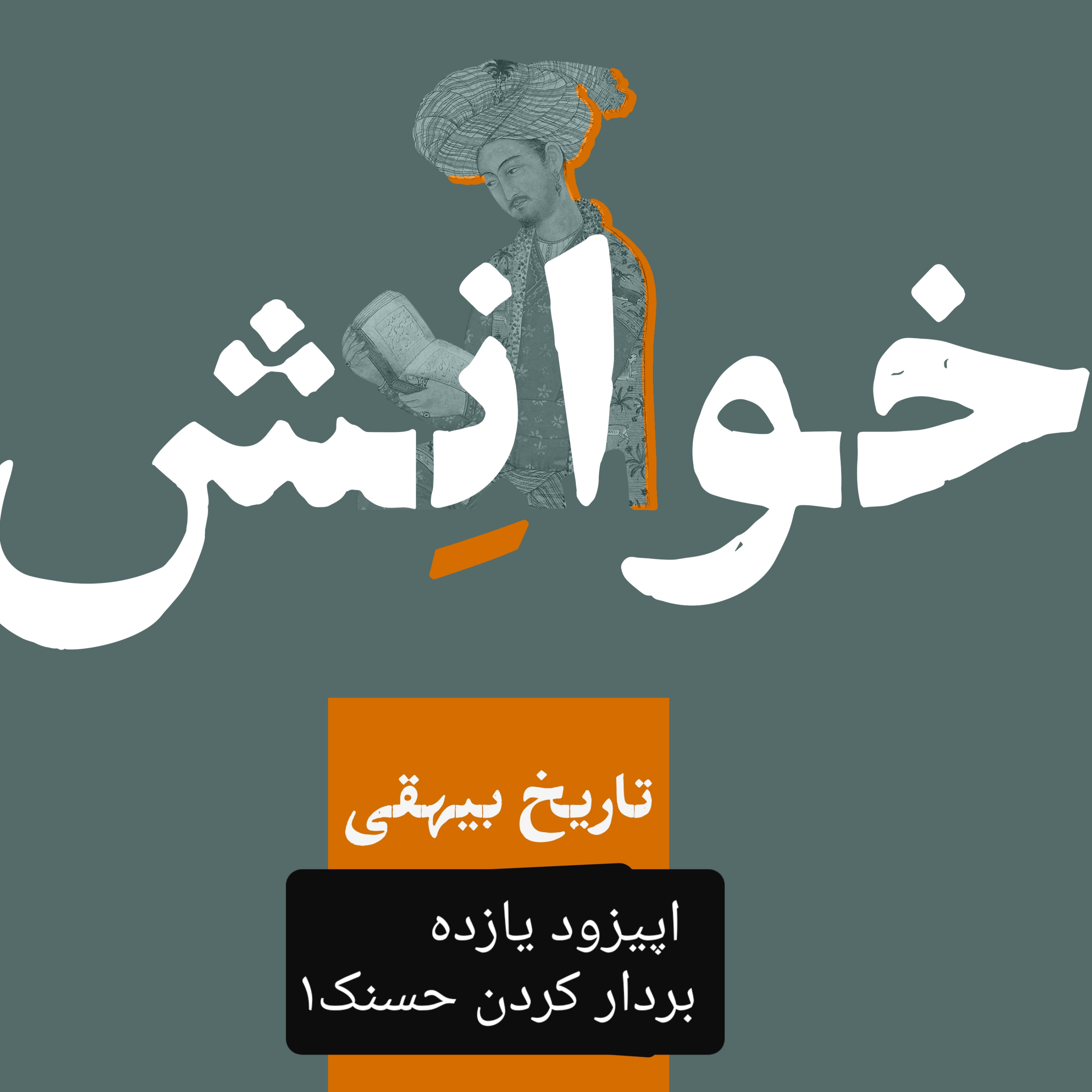 کاور ۱۱-تاریخ بیهقی-بردار کردن حسنک۱