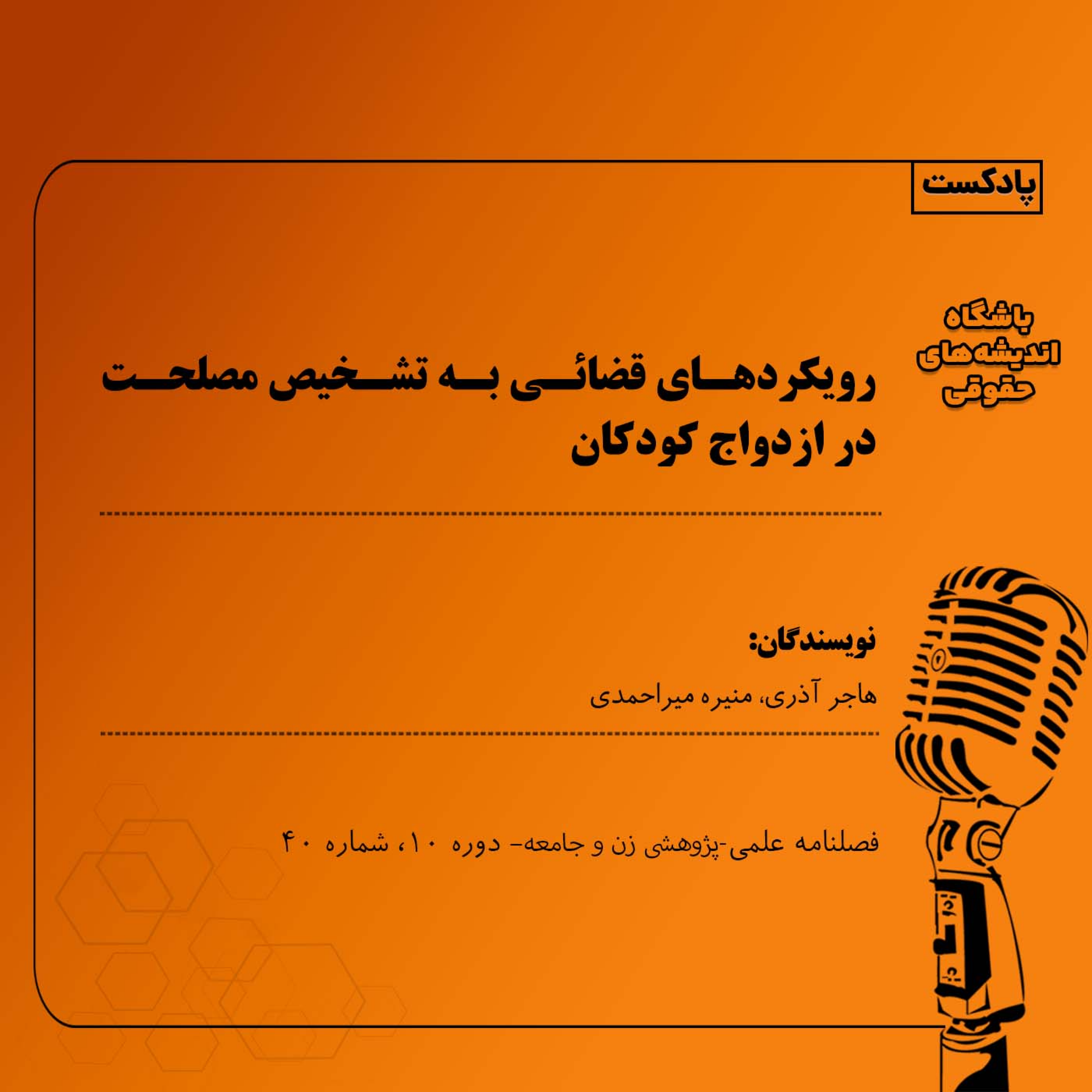 کاور رویکردهای قضائی به تشخیص مصلحت در ازدواج کودکان