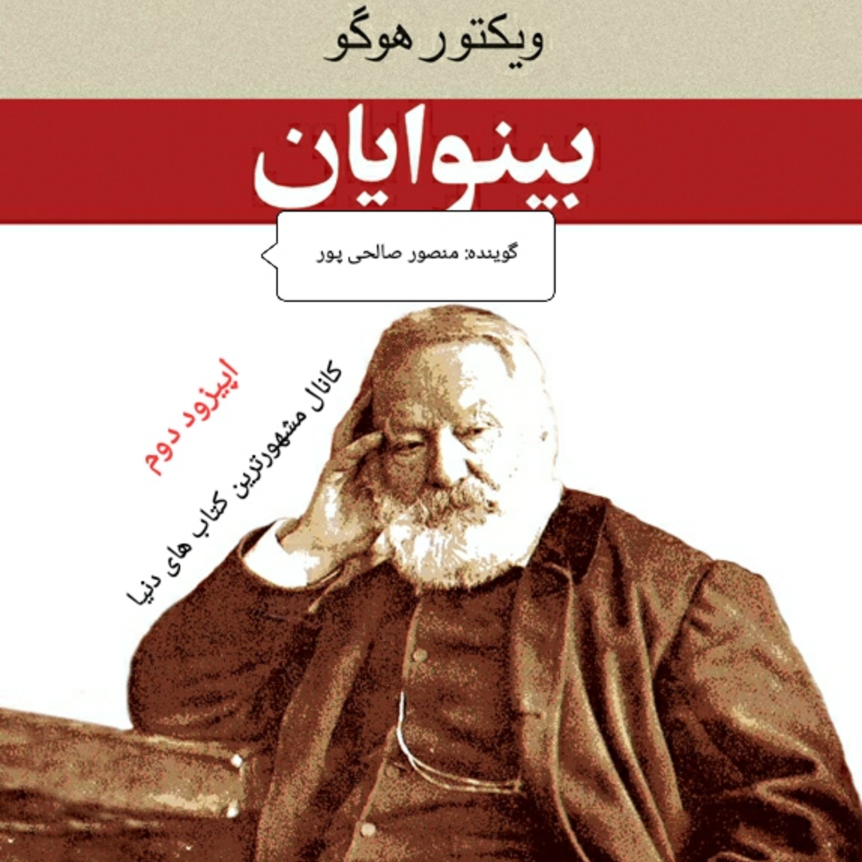 کاور خلاصه ای بر کتاب بینوایان