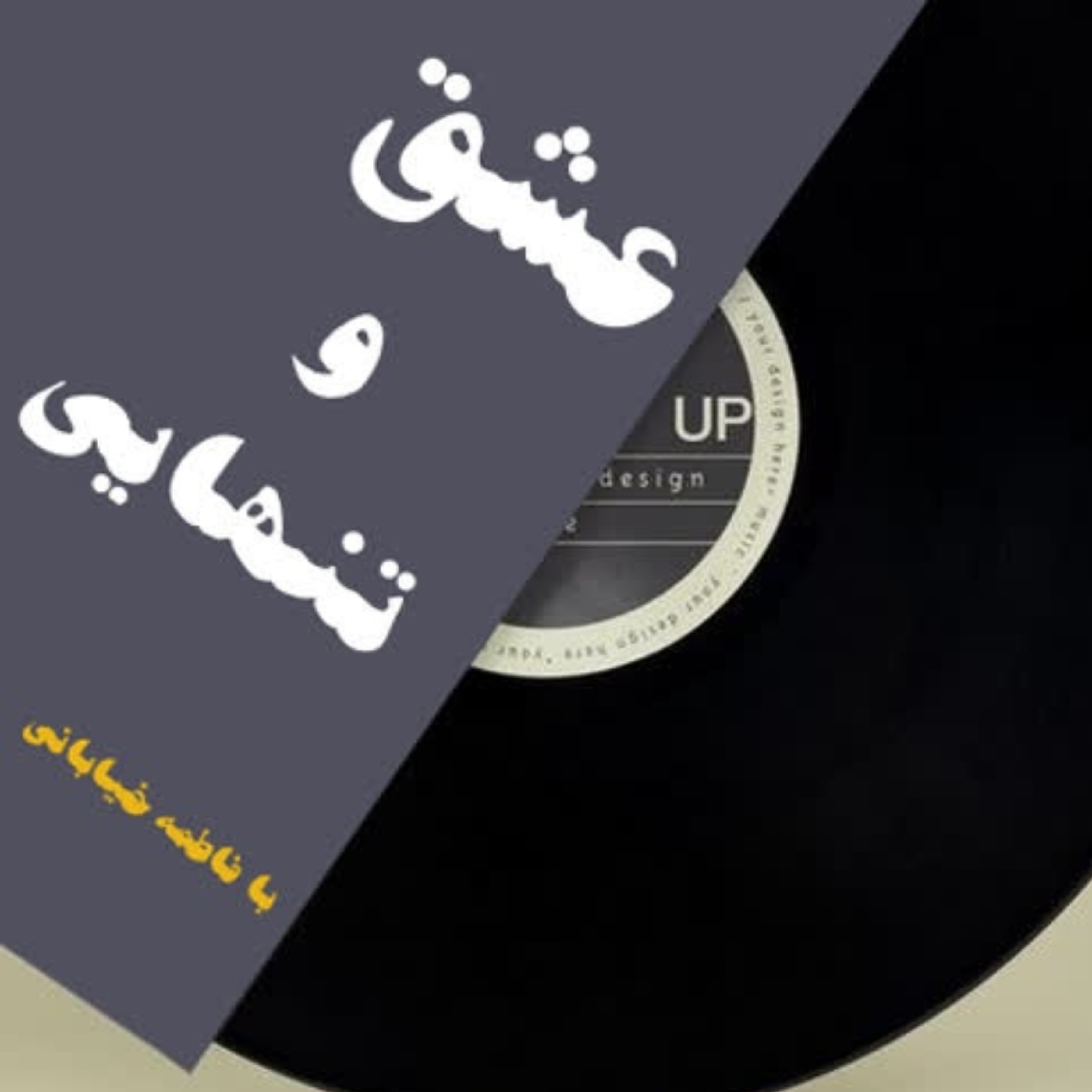 کاور قسمت دهم پادکست کتاب عشق و تنهایی