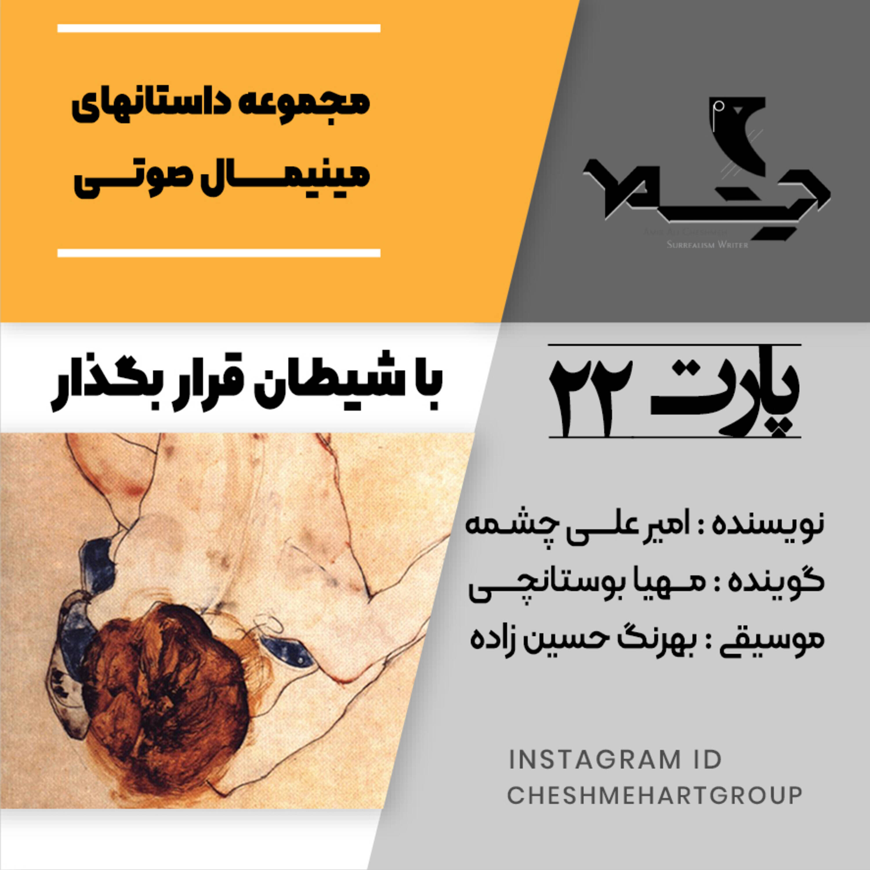 کاور پارت بیست و دوم