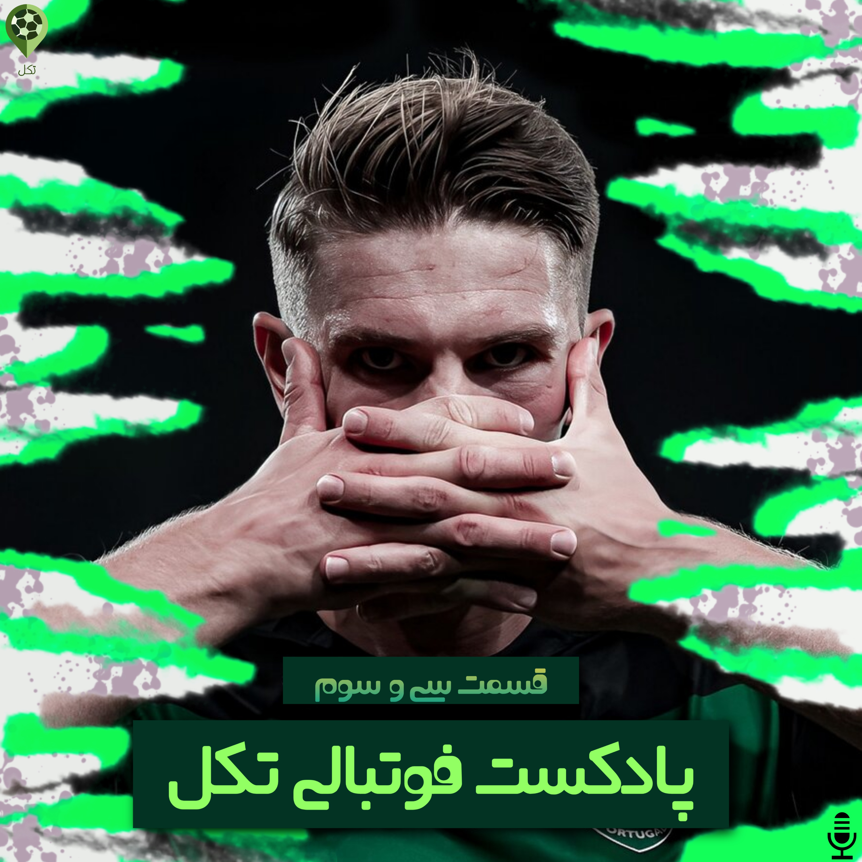 قسمت سی و سوم