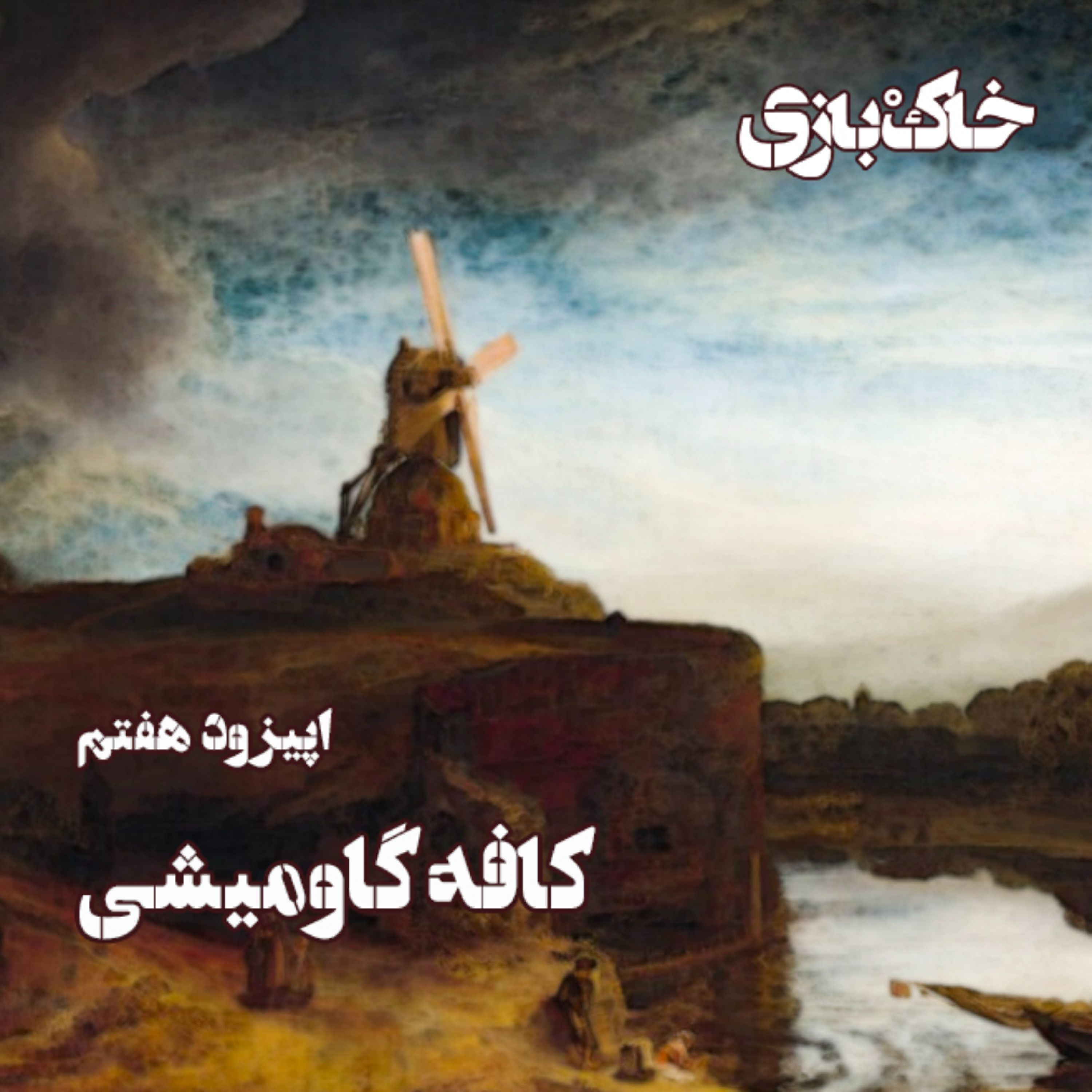کاور فصل اول - قسمت هفتم - کافه گاومیشی