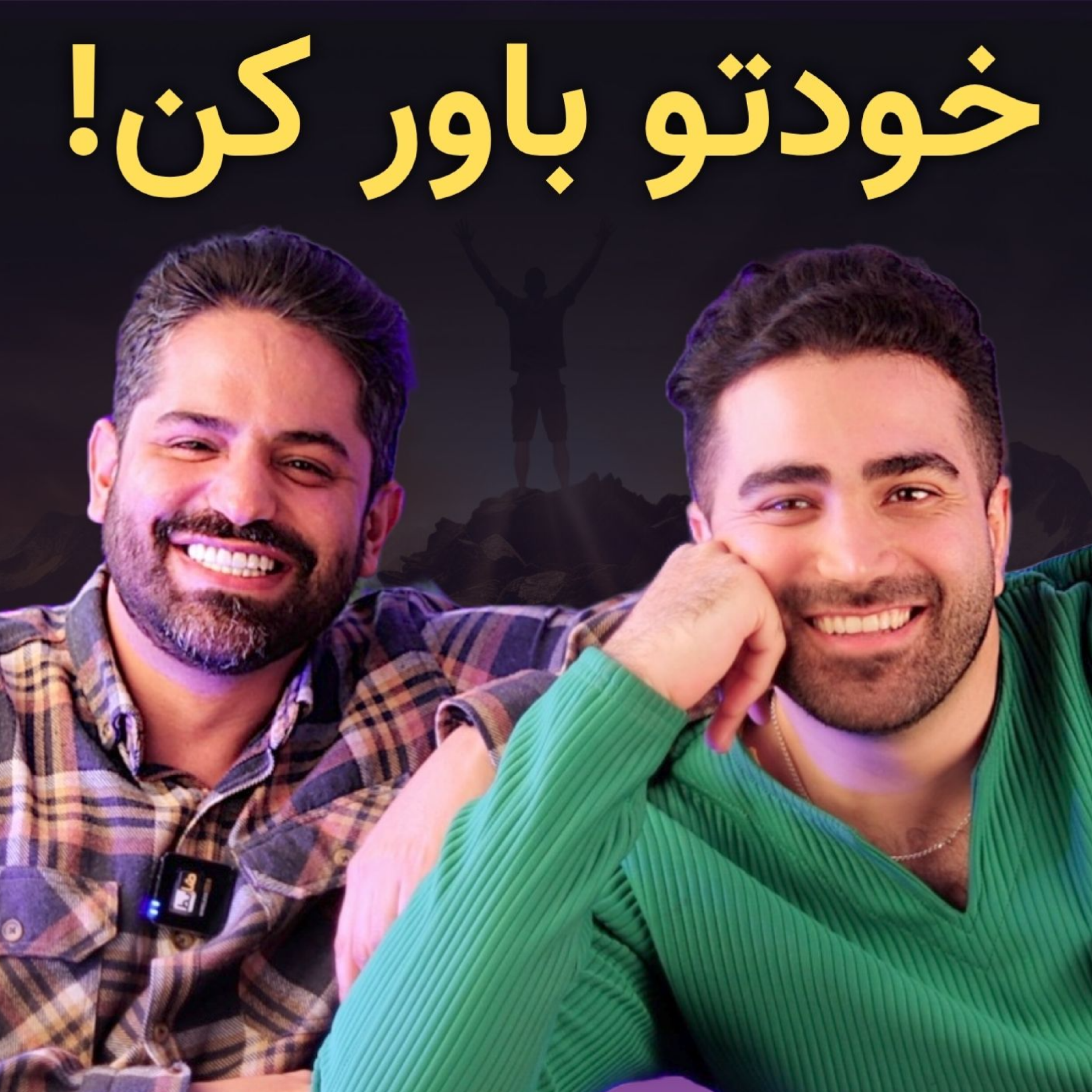 کاور چگونه اعتماد به نفس خود را چند برابر کنیم؟