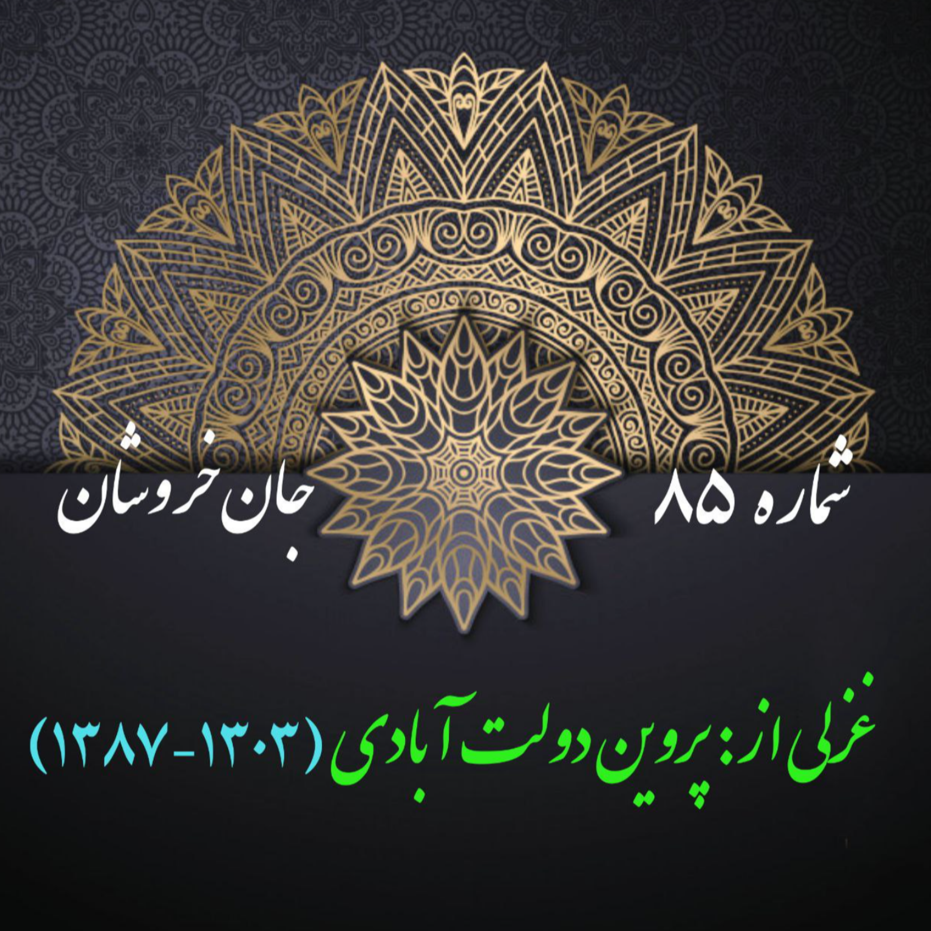کاور شمارۀ 85 - غزلی از پروین دولت آبادی