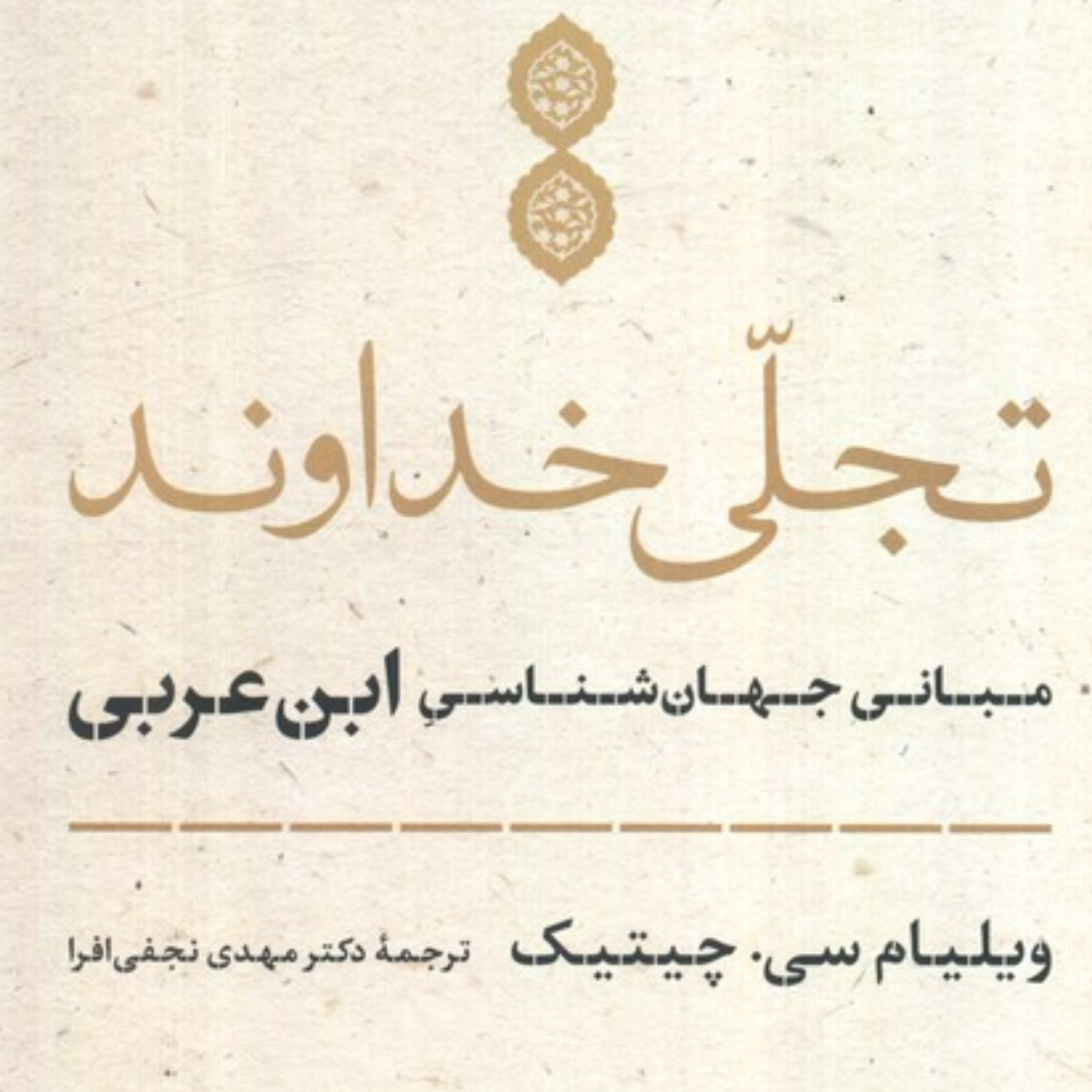 اسماء خداوند و اطلاق آنها بر خدا و مخلوقات