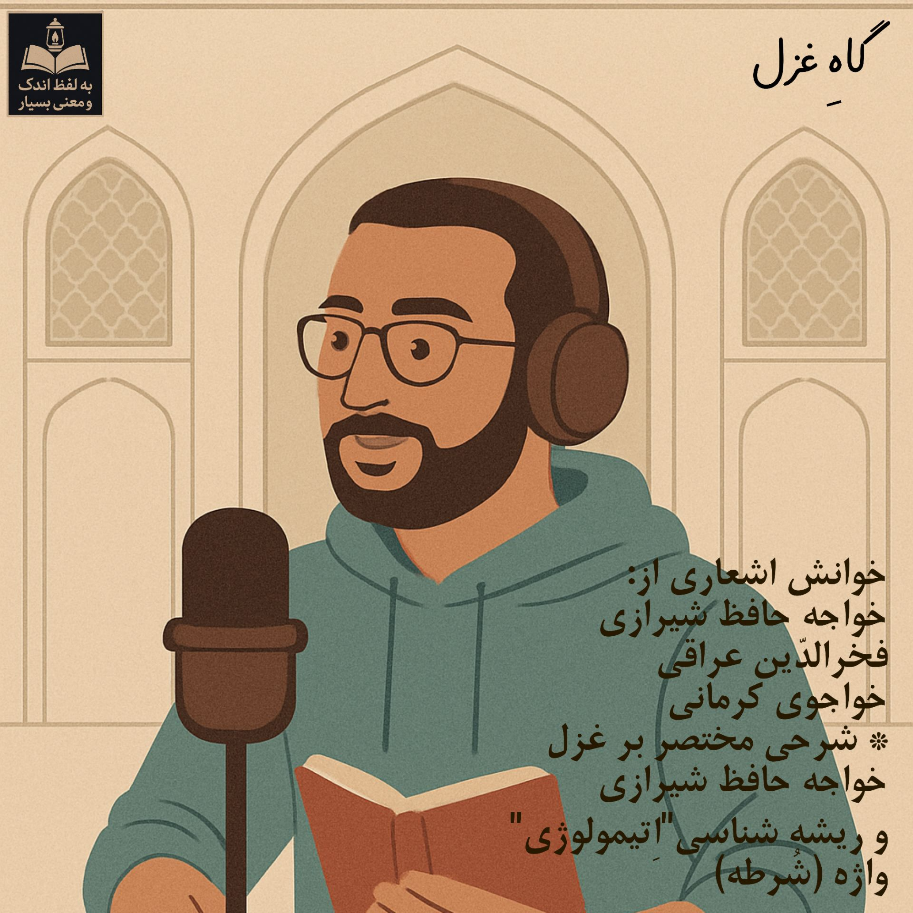 کاور گاهِ غزل / قسمت چهارم