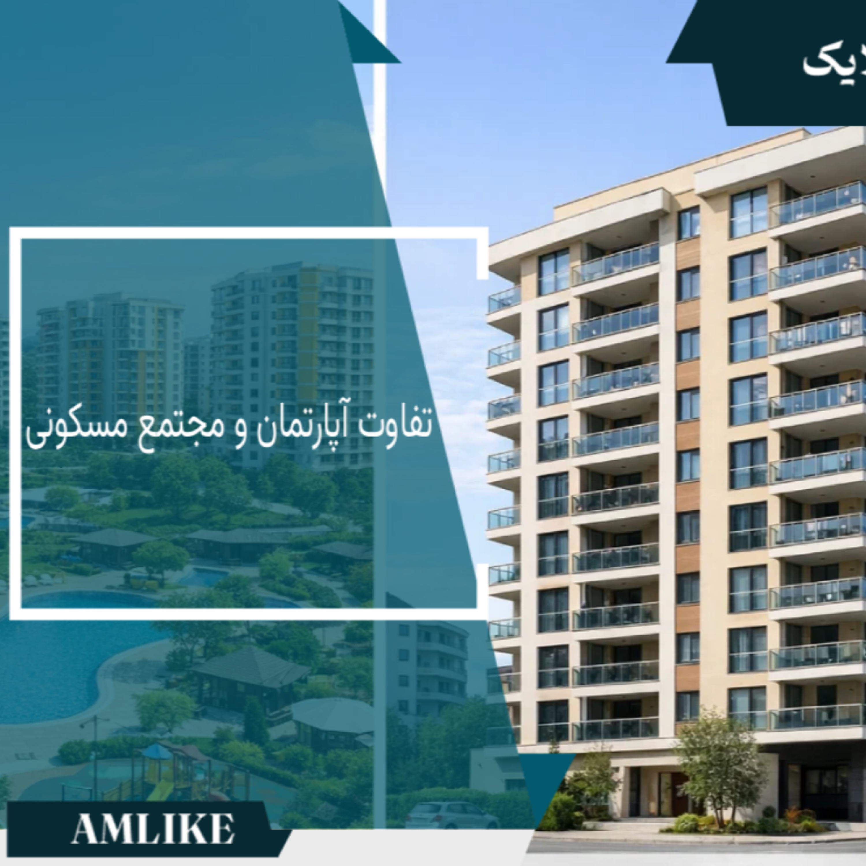 کاور تفاوت آپارتمان و مجتمع مسکونی