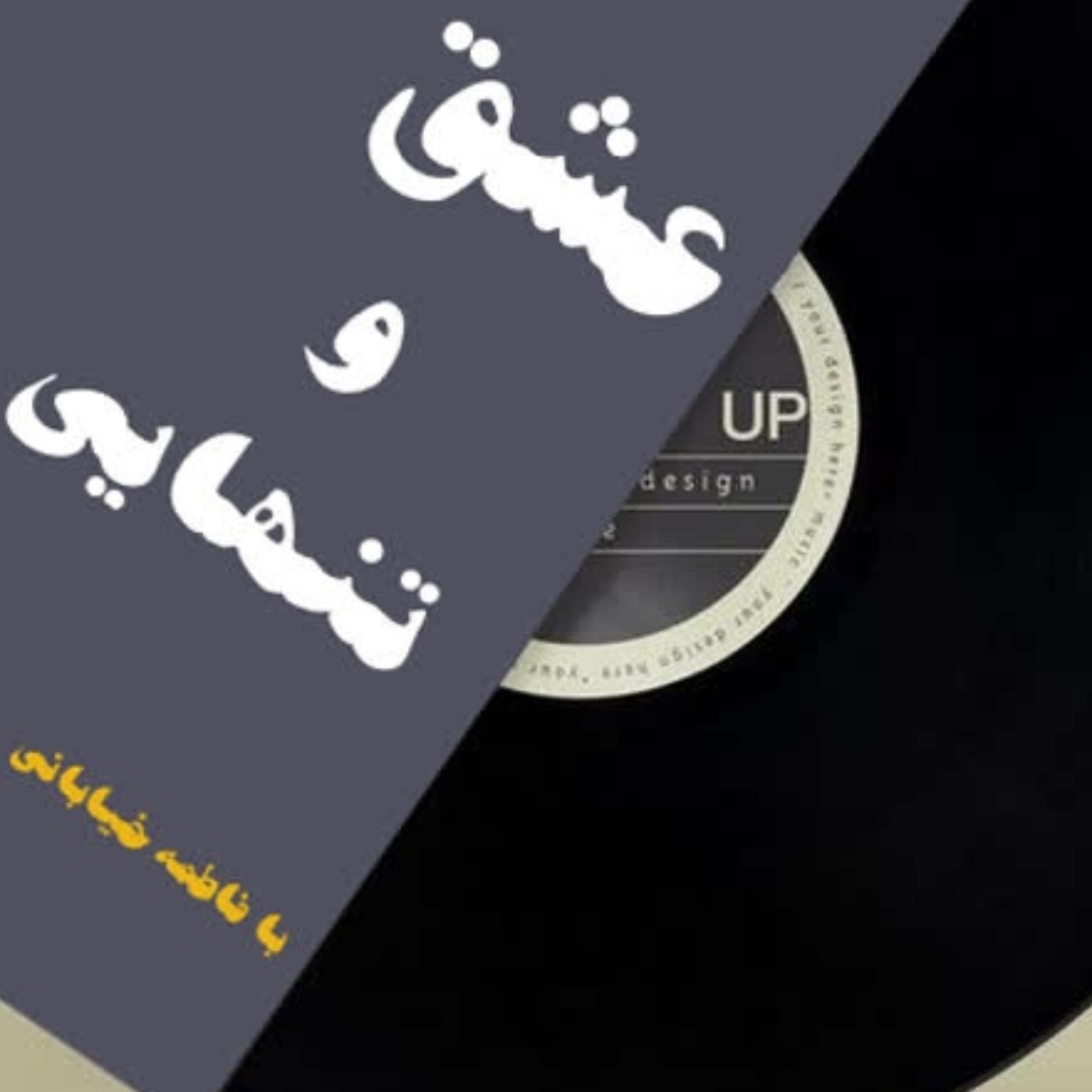 کاور قسمت پانزدهم پادکست کتاب عشق و تنهایی