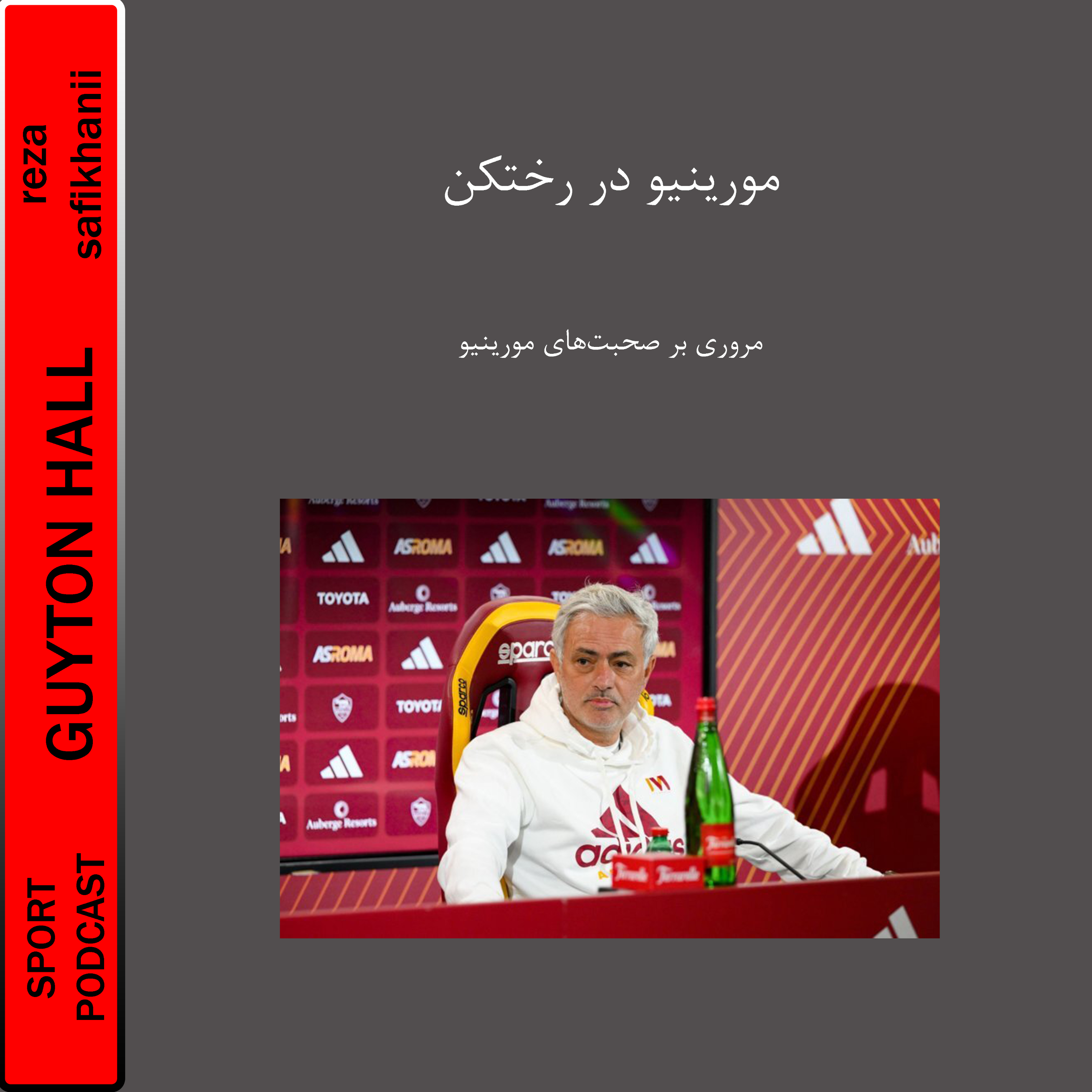 مورینیو در رختکن