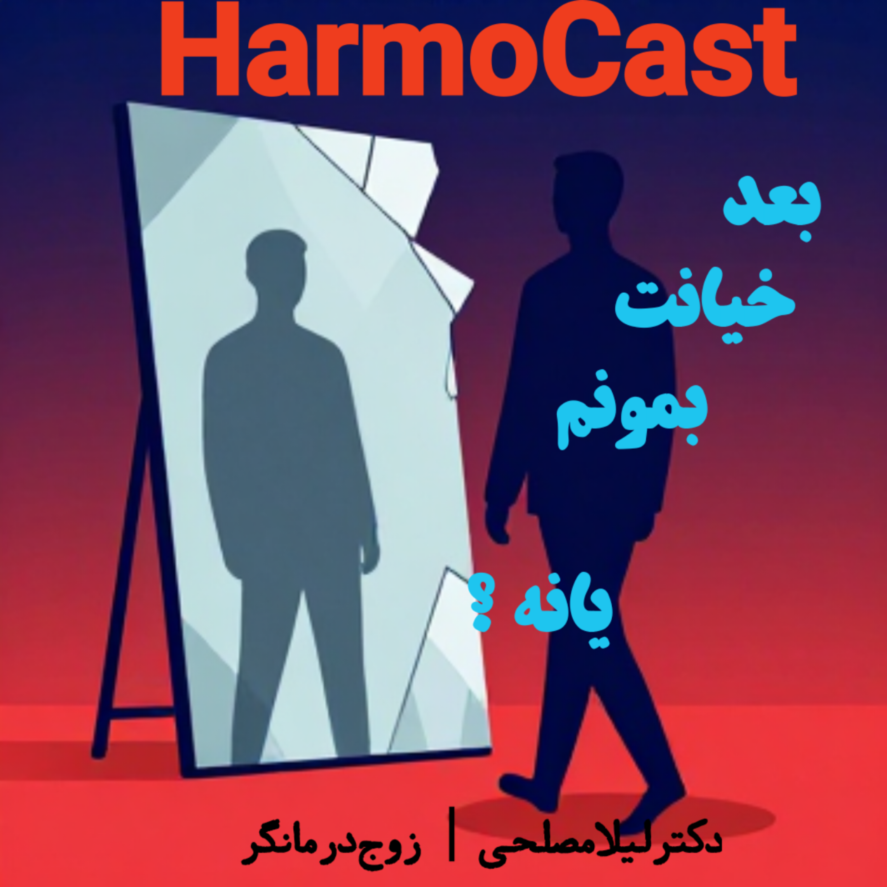 کاور 💔خیانت بخشیدنیه ؟