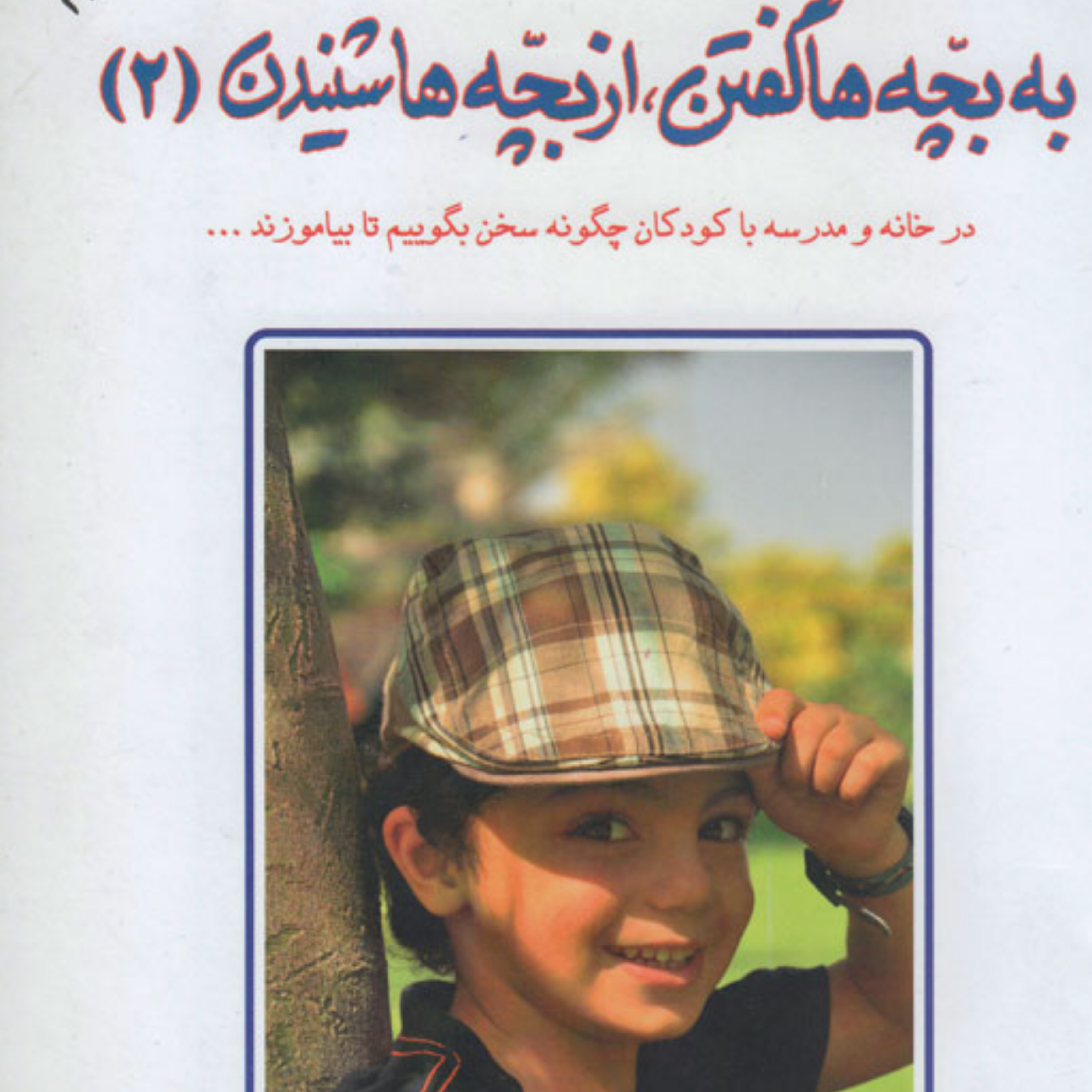 کاور کتاب به بچه ها گفتن از بچه ها شنیدن قسمت سوم