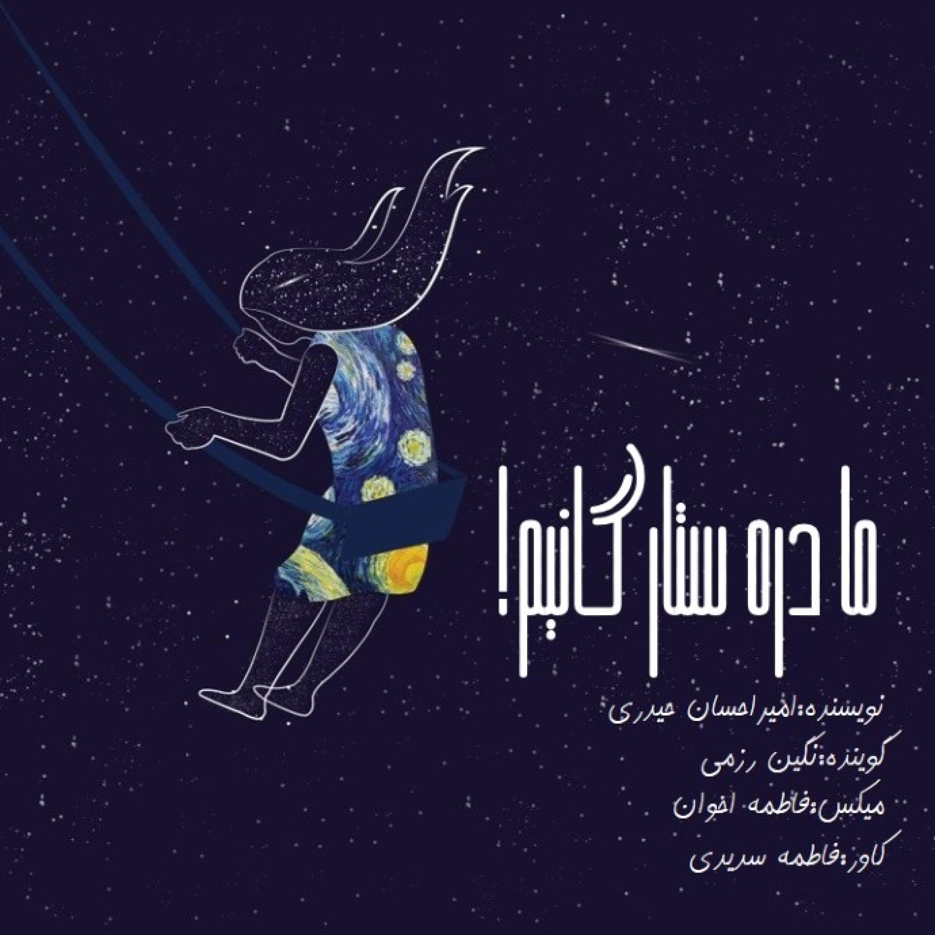 ما دُره ستارگانیم!