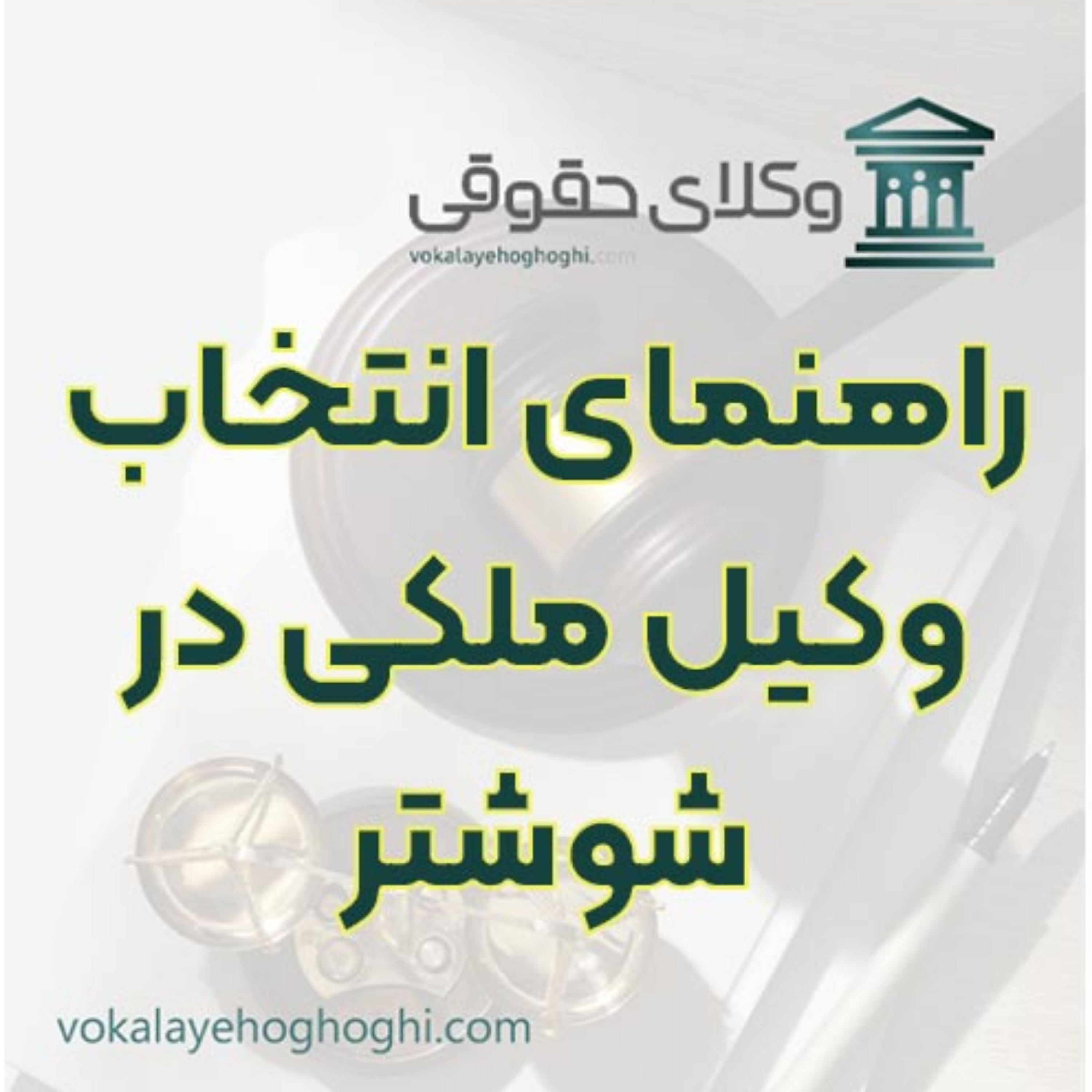 کاور راهنمای انتخاب وکیل ملکی در شوشتر