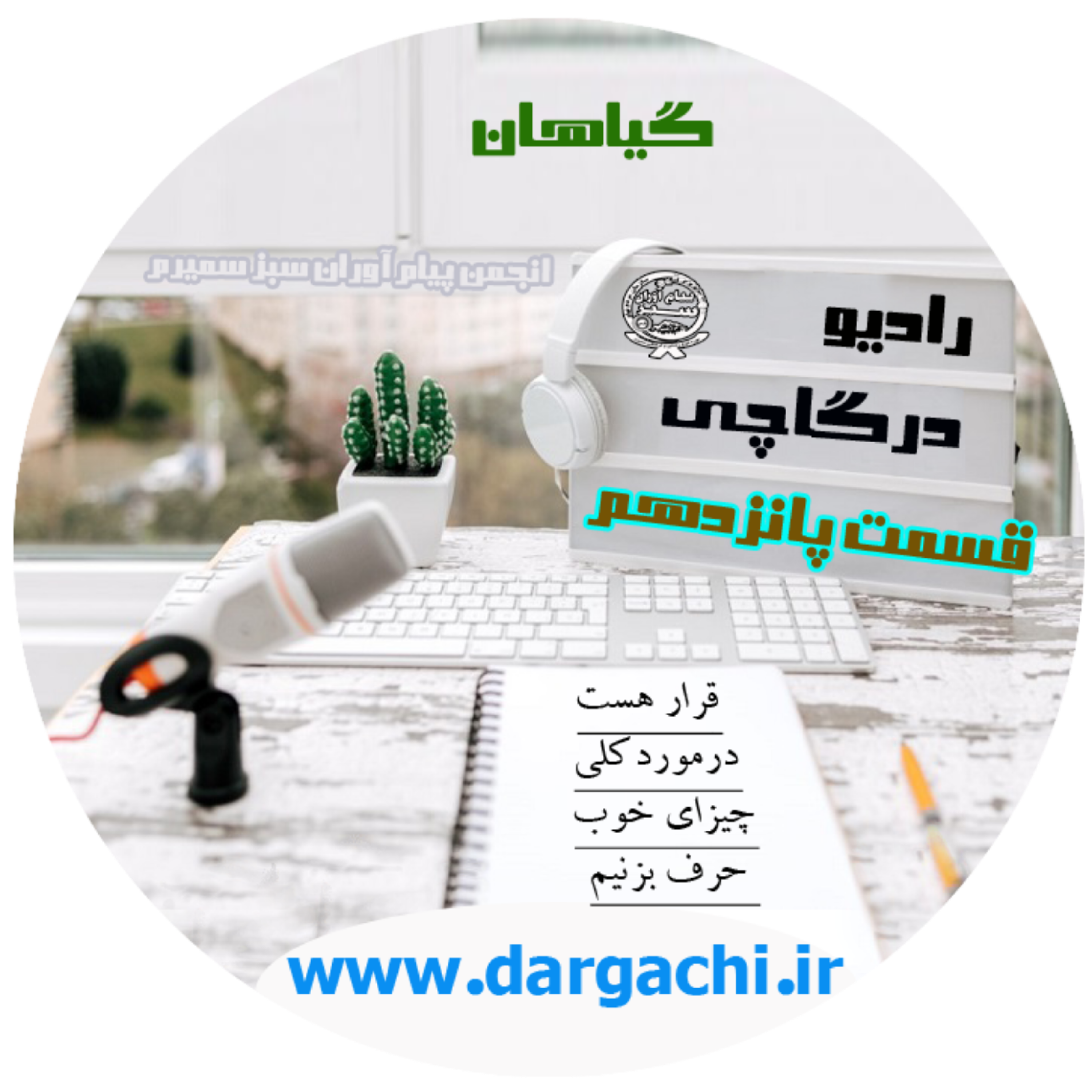 رادیو درگاچی قسمت پانزدهم نامه ی جمعی از گیاهان کوهستان به مردم کوهستان نشین