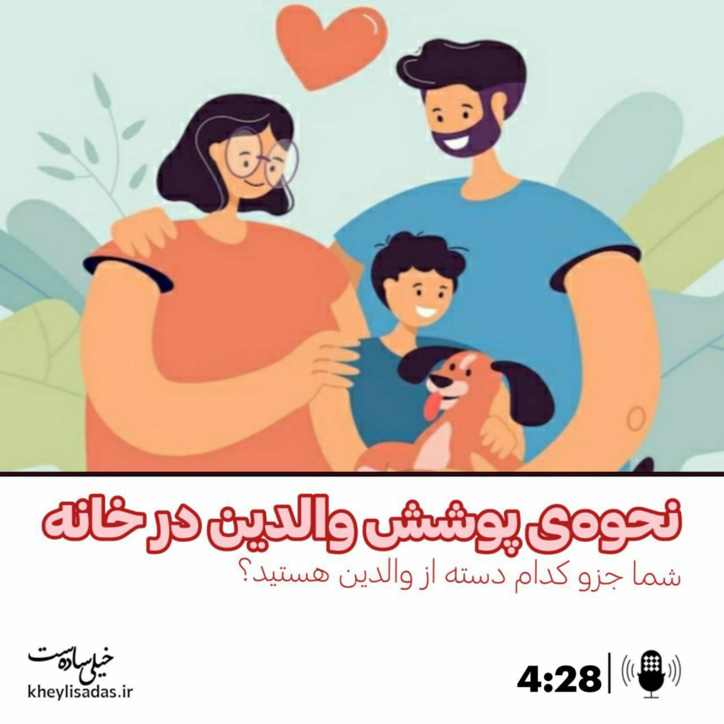 کاور نحوه‌ی پوشش والدین در حضور کودکان