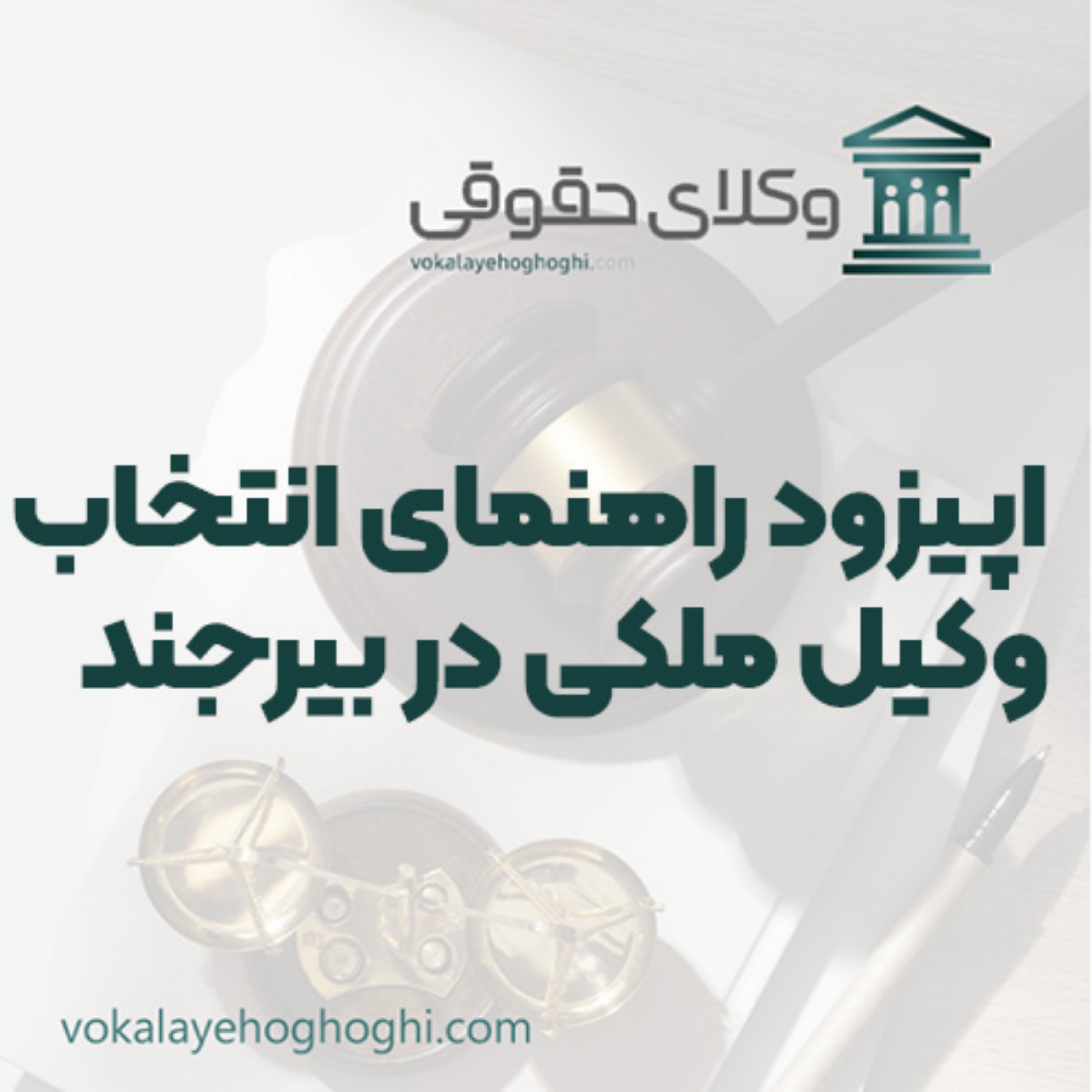 کاور راهنمای انتخاب وکیل ملکی در بیرجند