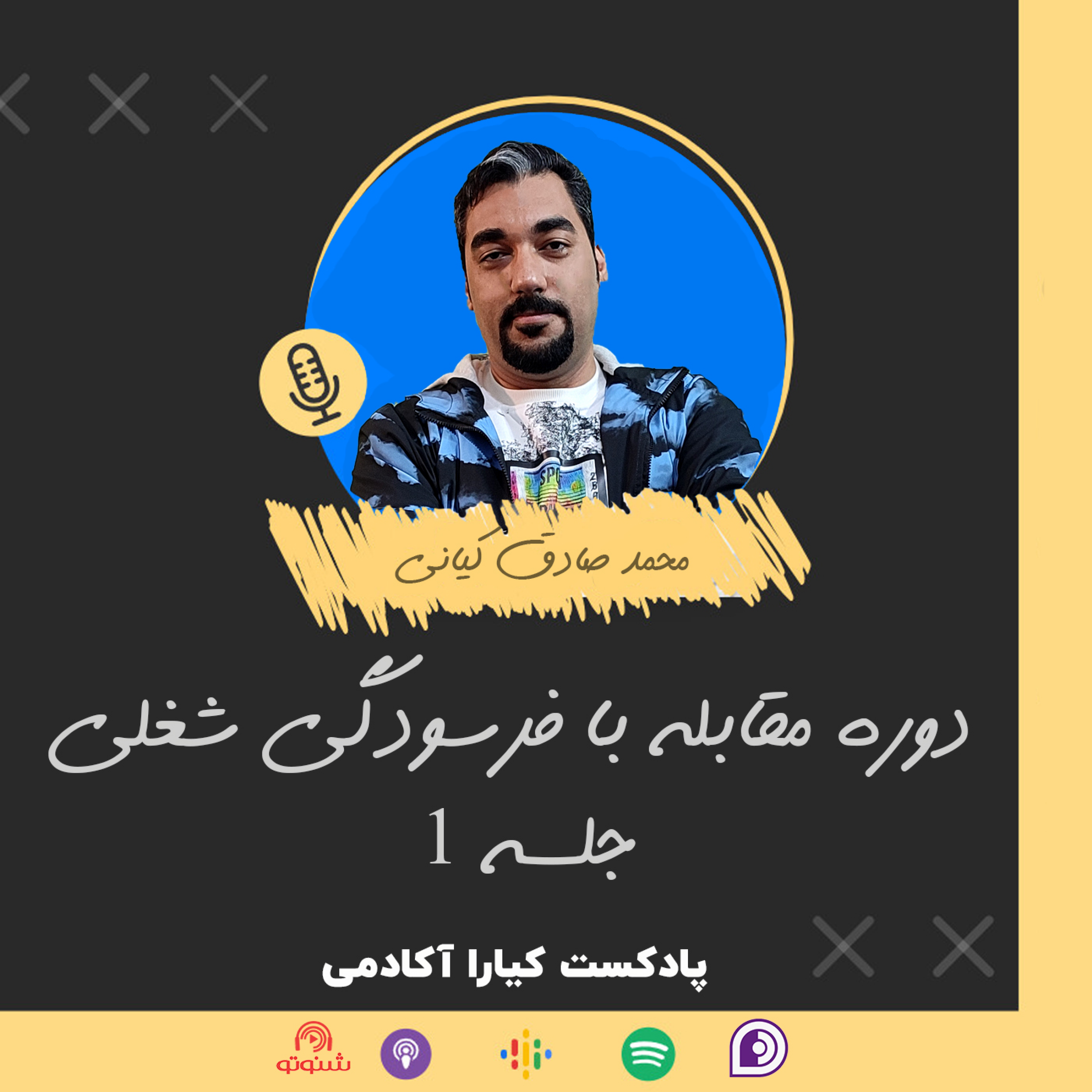 کاور فرسودگی شغلی: جلسه 1