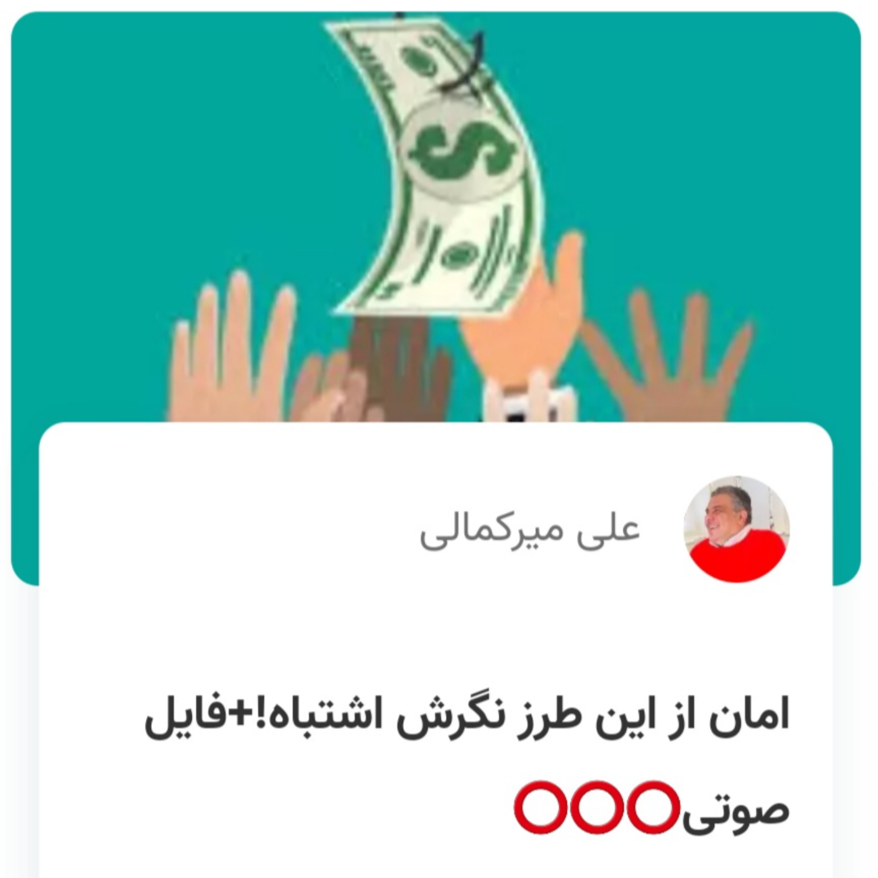 کاور امان از این طرز نگرش اشتباه!