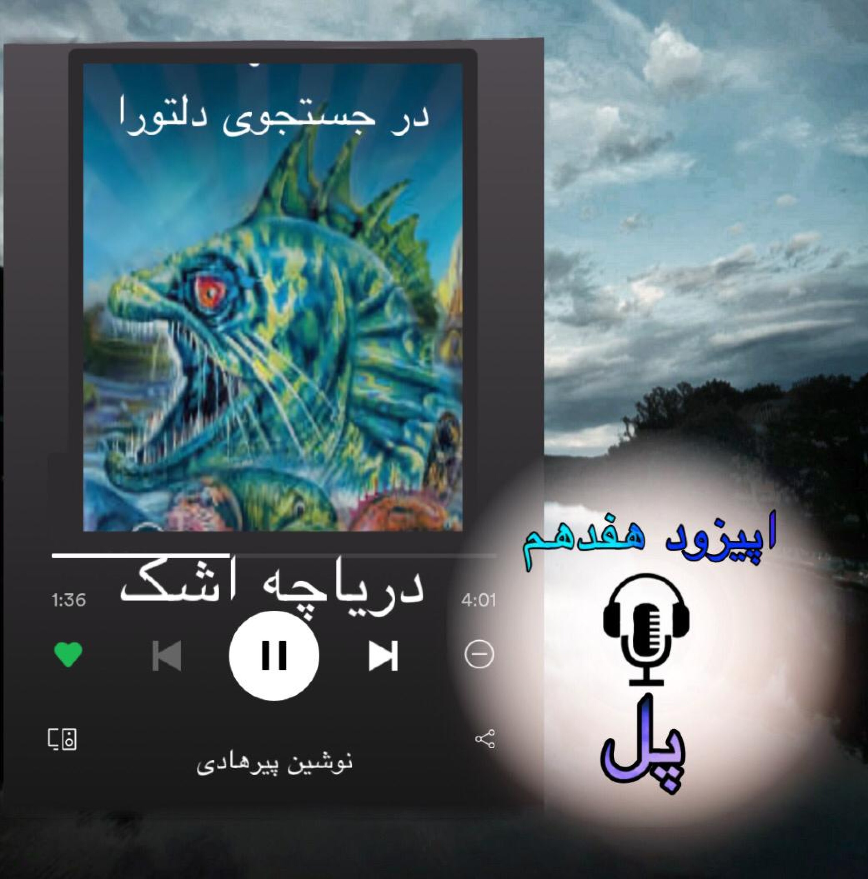 کاور کتاب صوتی دریاچه اشک - پل 17