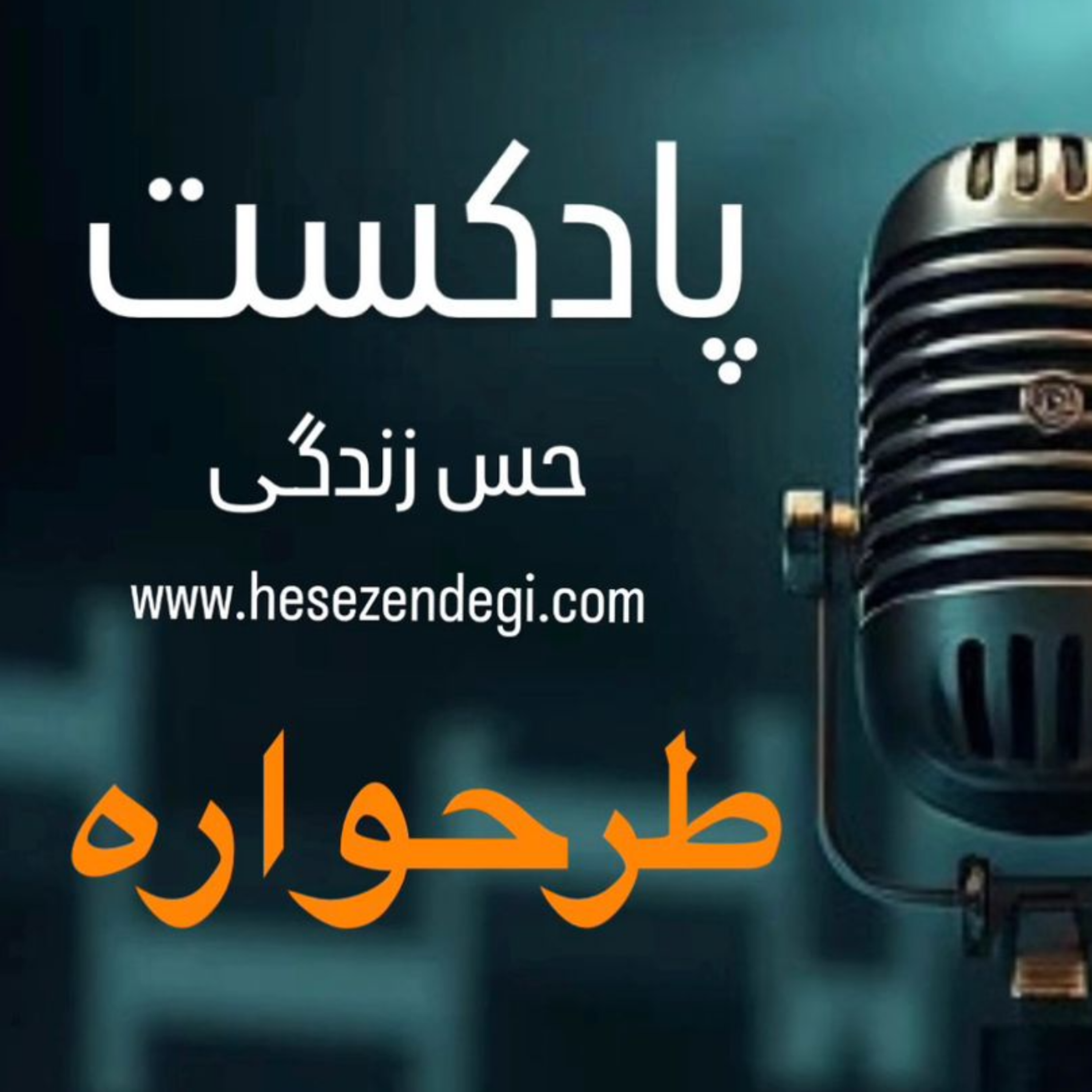 کاور 1- طرحواره و سفر به دنیای درون