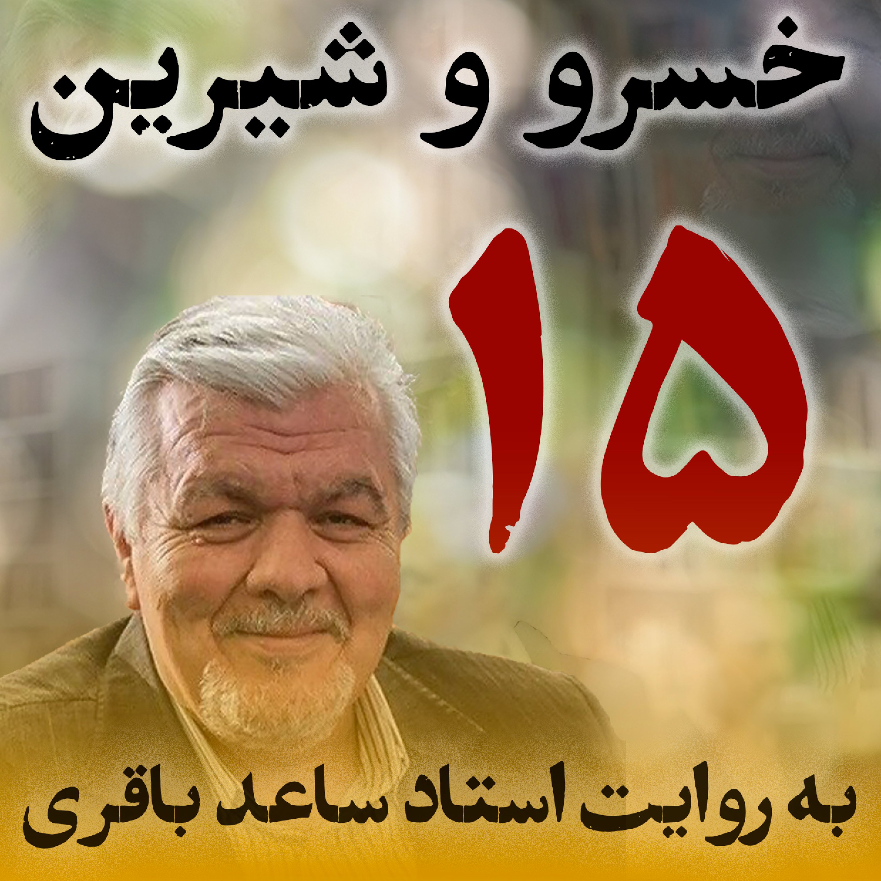 قسمت پانزدهم