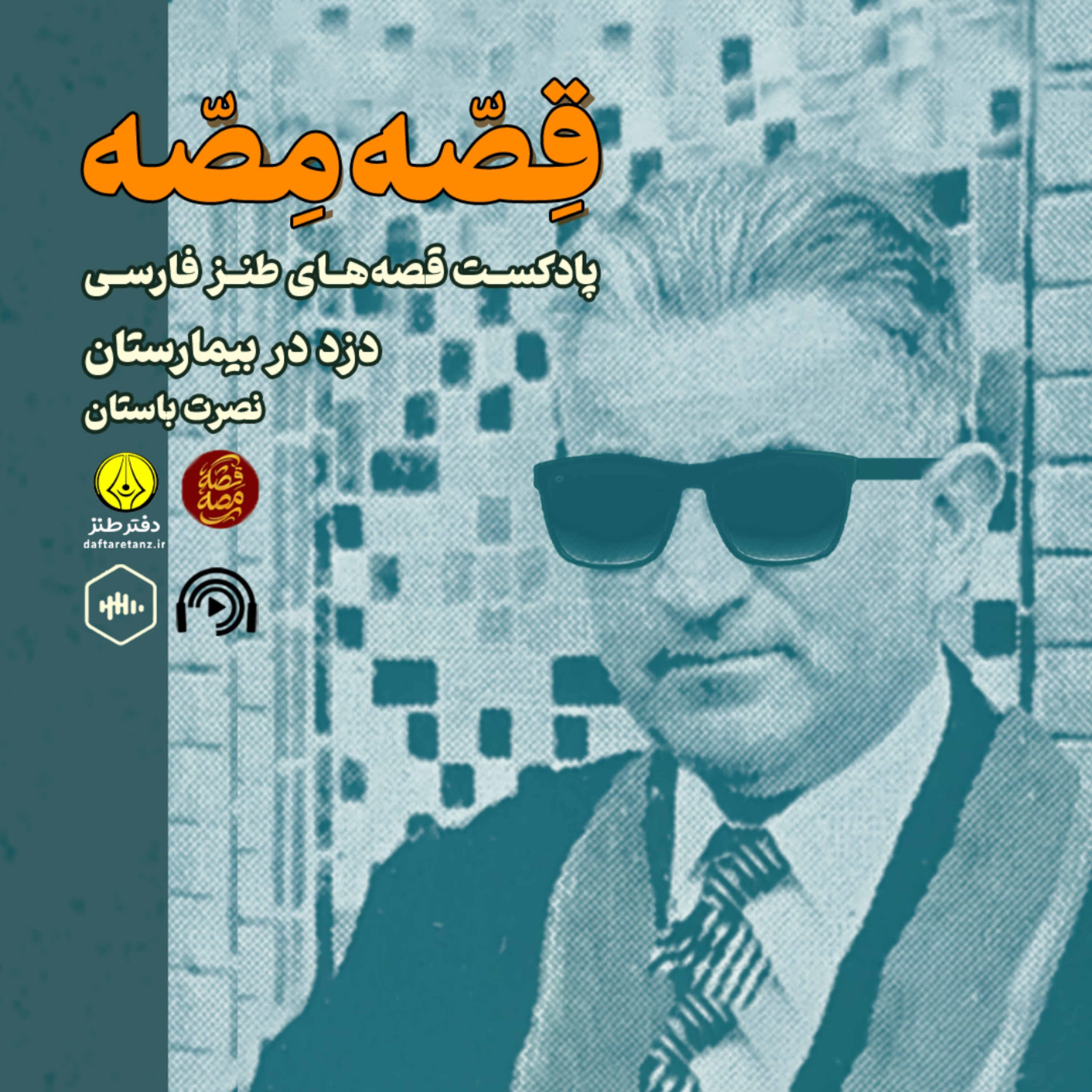 کاور دزد در بیمارستان