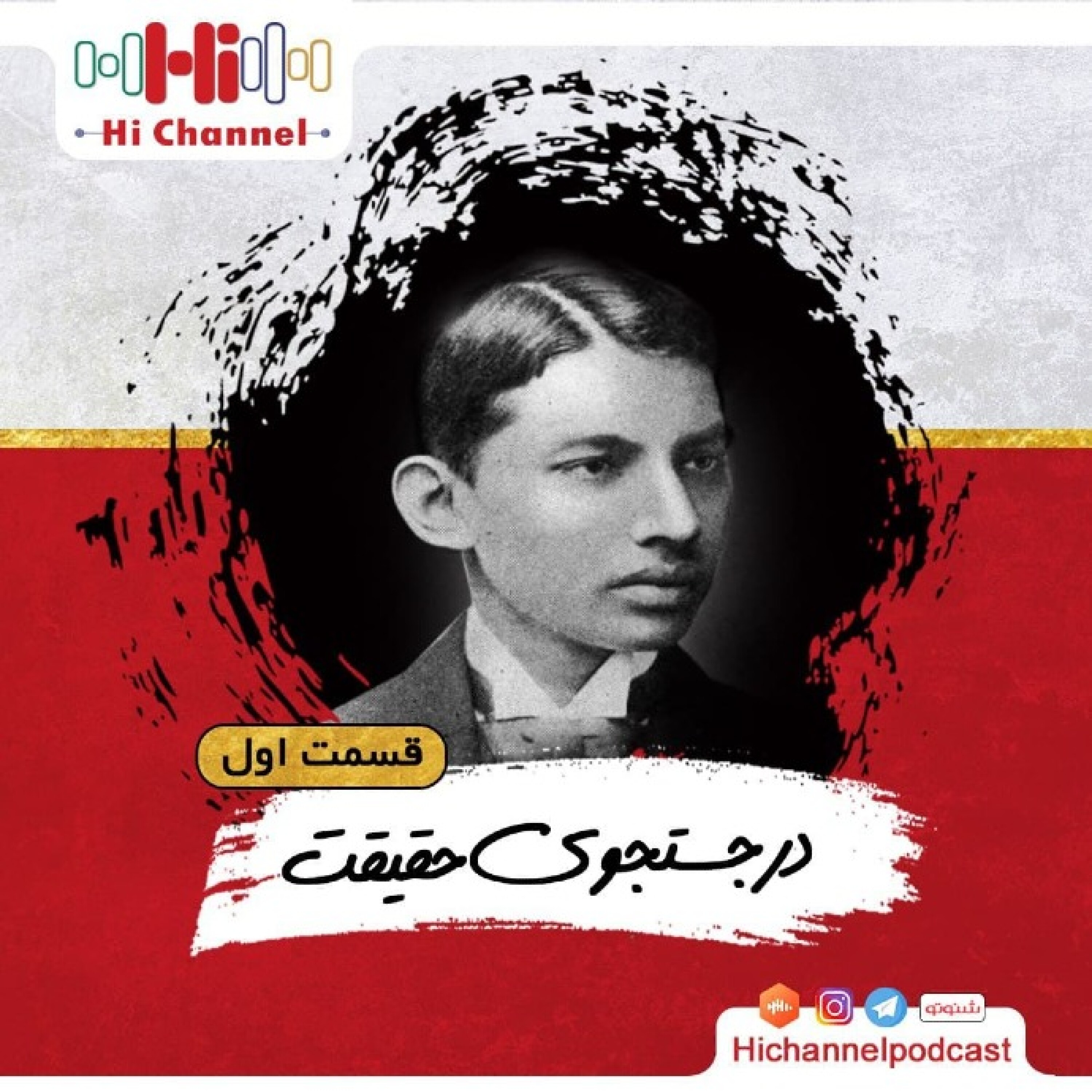 اپیزود 10- در جستجوی حقیقت (قسمت اول) | مهاتما گاندی