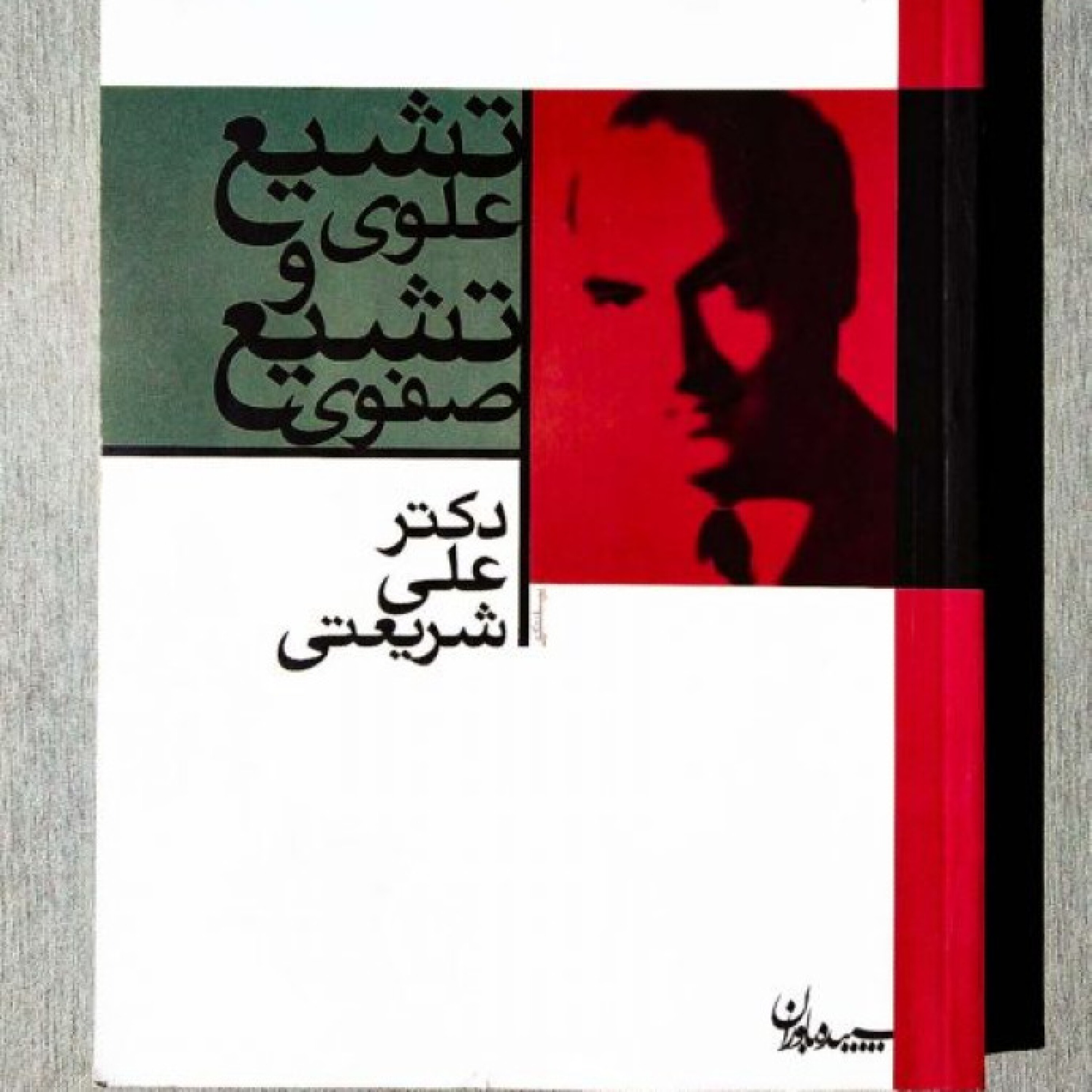 تشیع علوی، تشیع صفوی - تشیع علوی، تشیع صفوی - قسمت چهارم