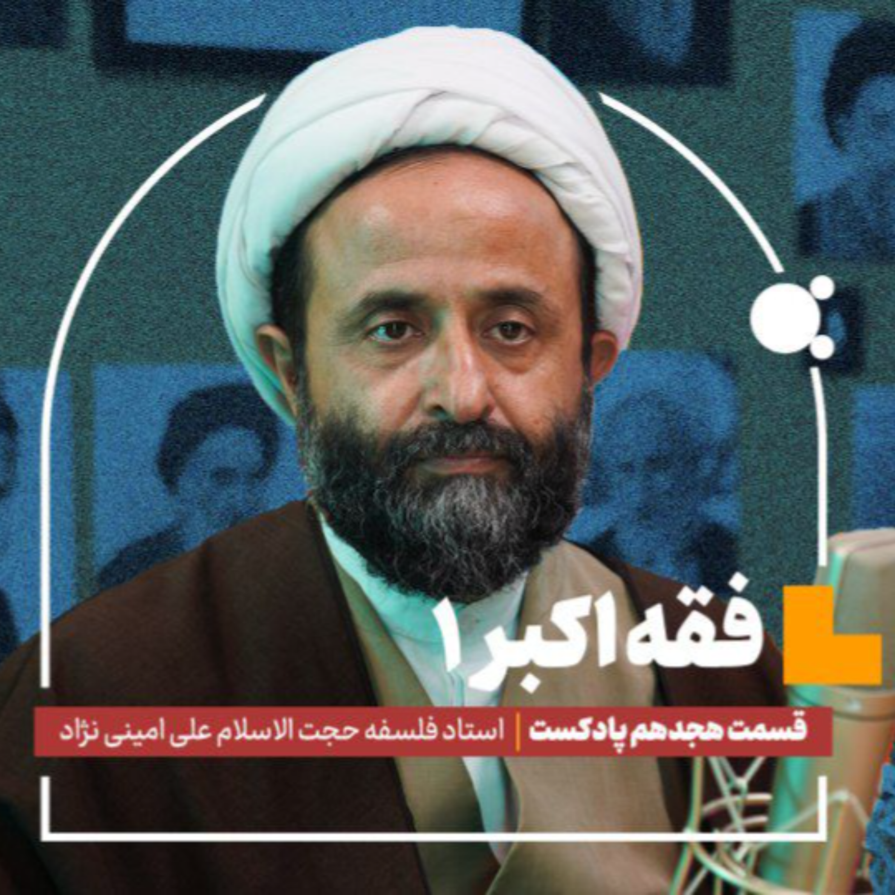 کاور فقه اکبر (۱) |حجتالاسلام علی امینی نژاد (بخش اول) | قسمت هجدهم پادکست