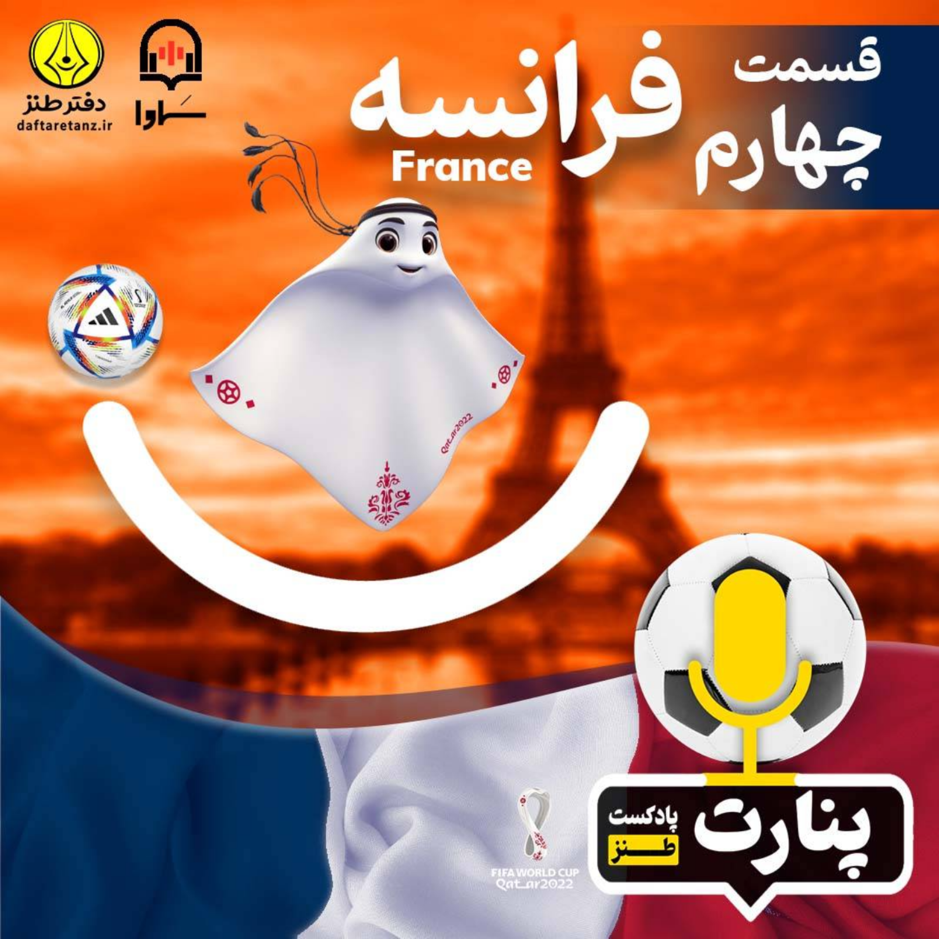 کاور جام جهانی قطر: فرانسه