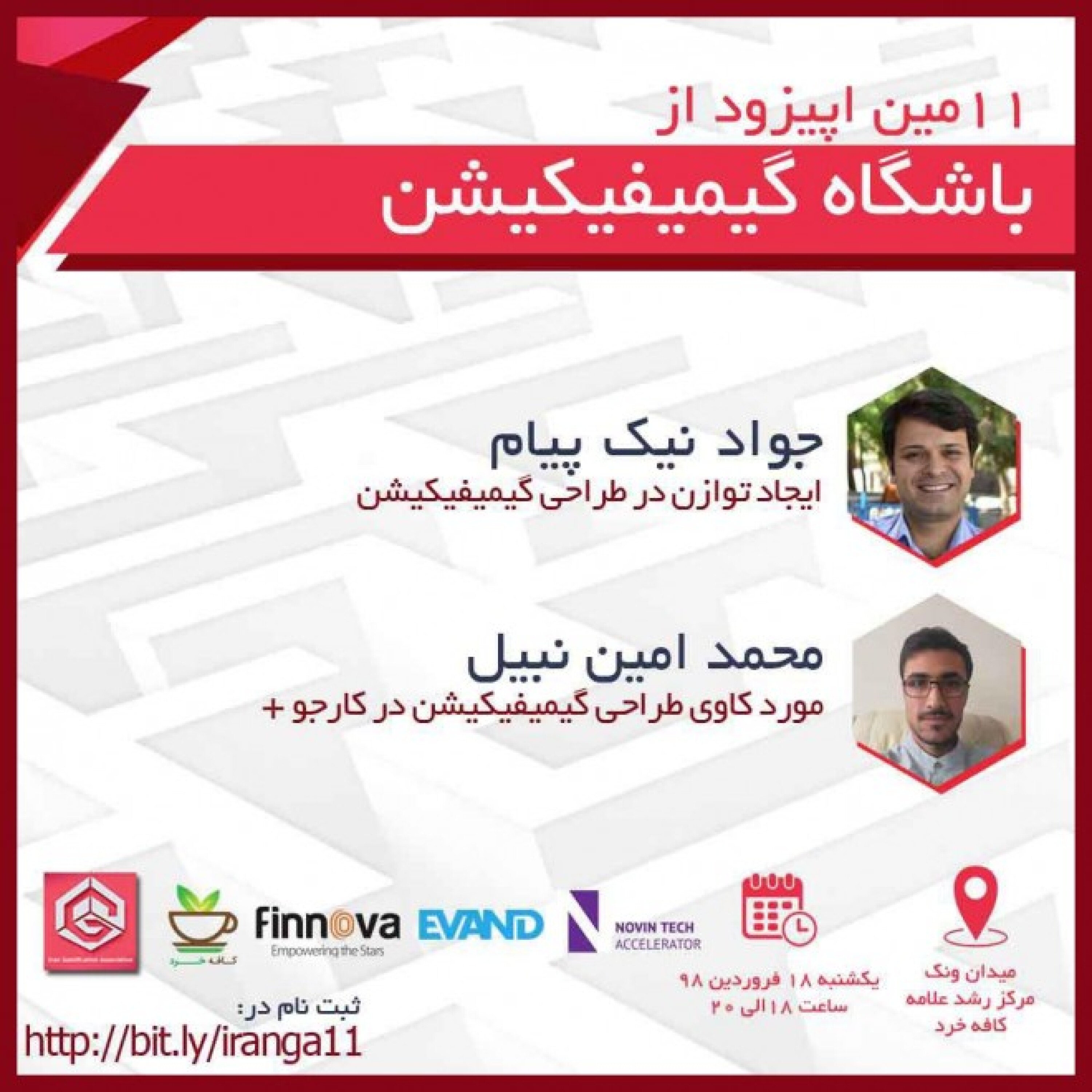 باشگاه گیمیفیکیشن اپیزود 11 - بخش دوم: جواد نیک پیام (ایجاد توازن در طراحی گیمیفیکیشن)
