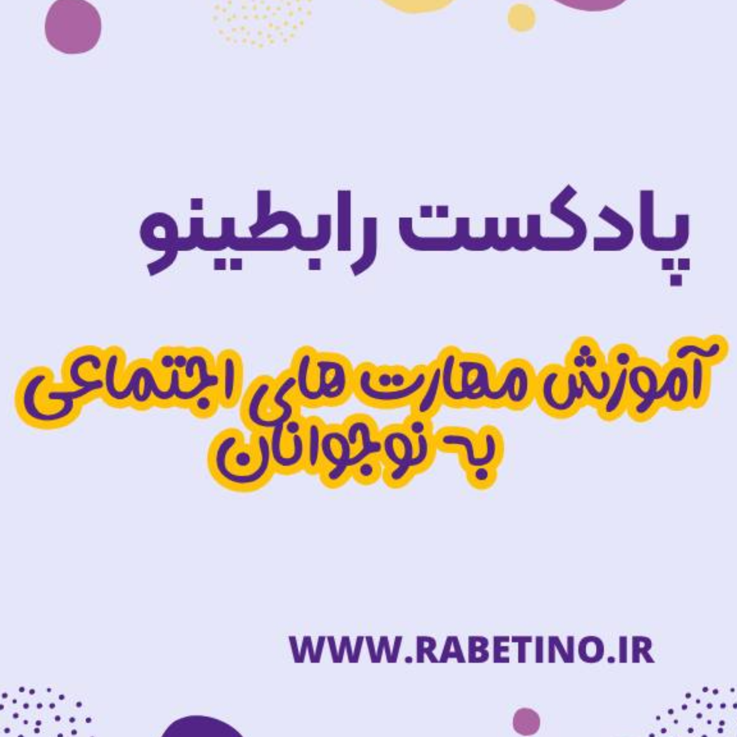کاور آموزش مهارتهای اجتماعی به کودک و نوجوان