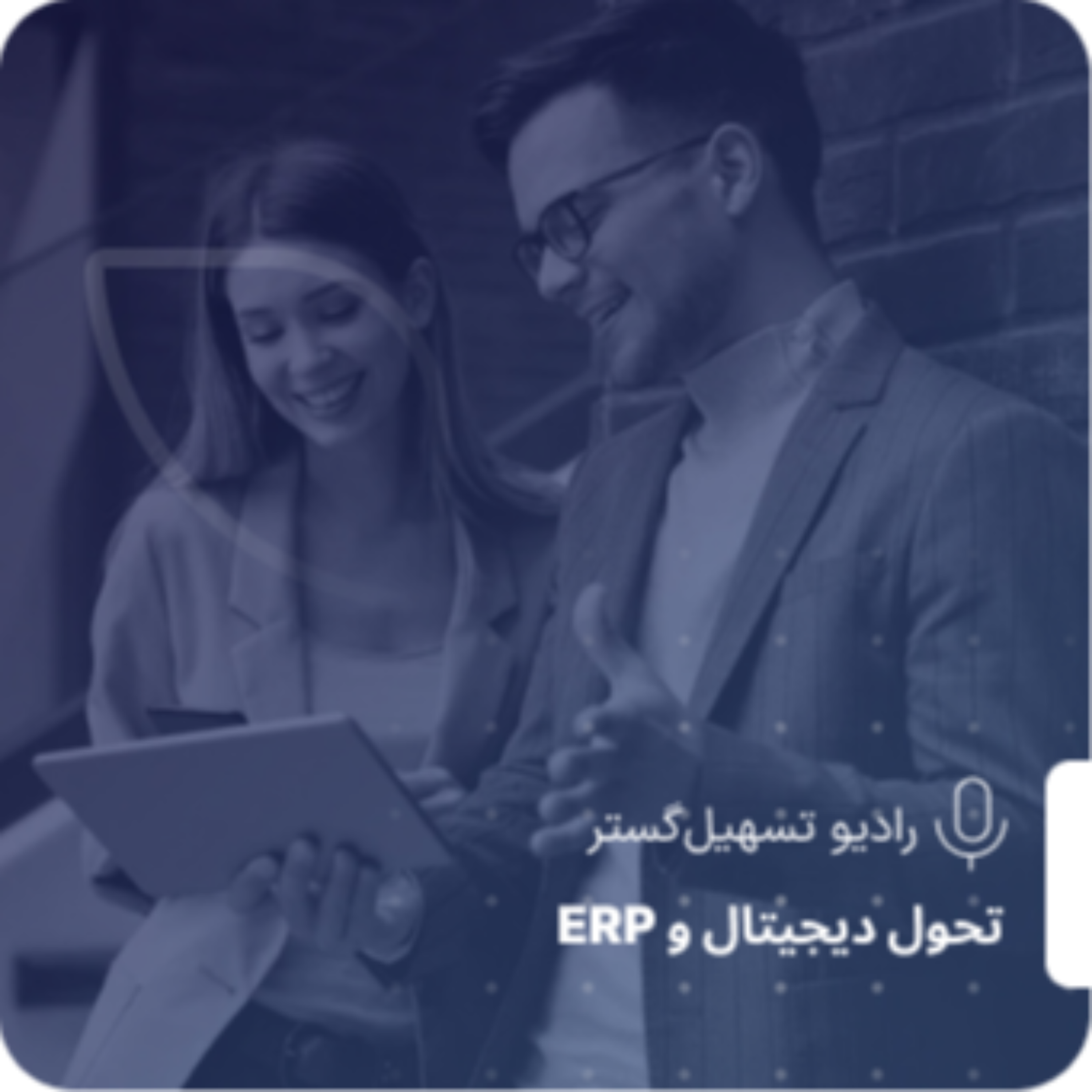 کاور اپیزود ۱ – «APQC چیست و چرا اهمیت دارد؟»