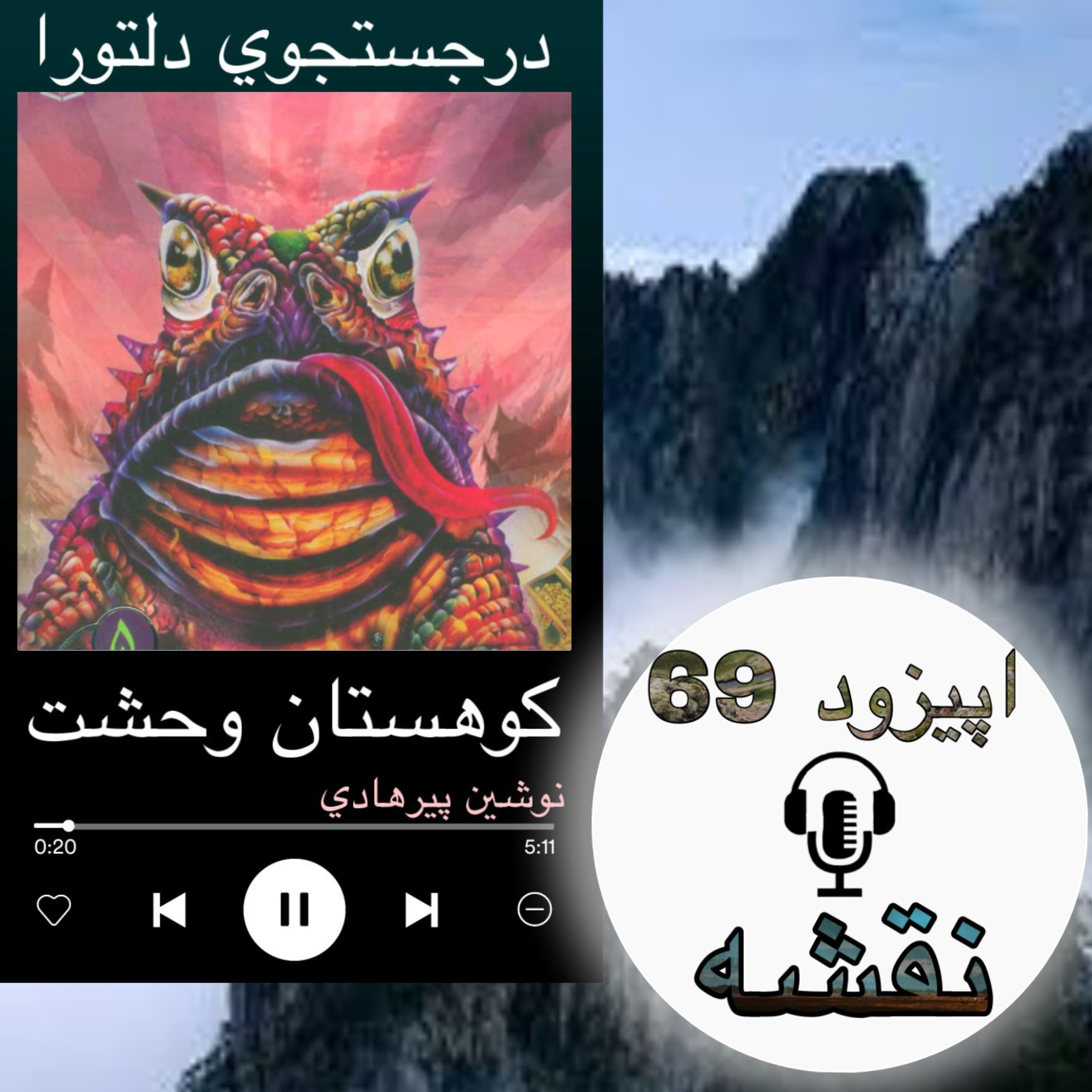 کاور کتاب صوتی کوهستان وحشت - نقشه69