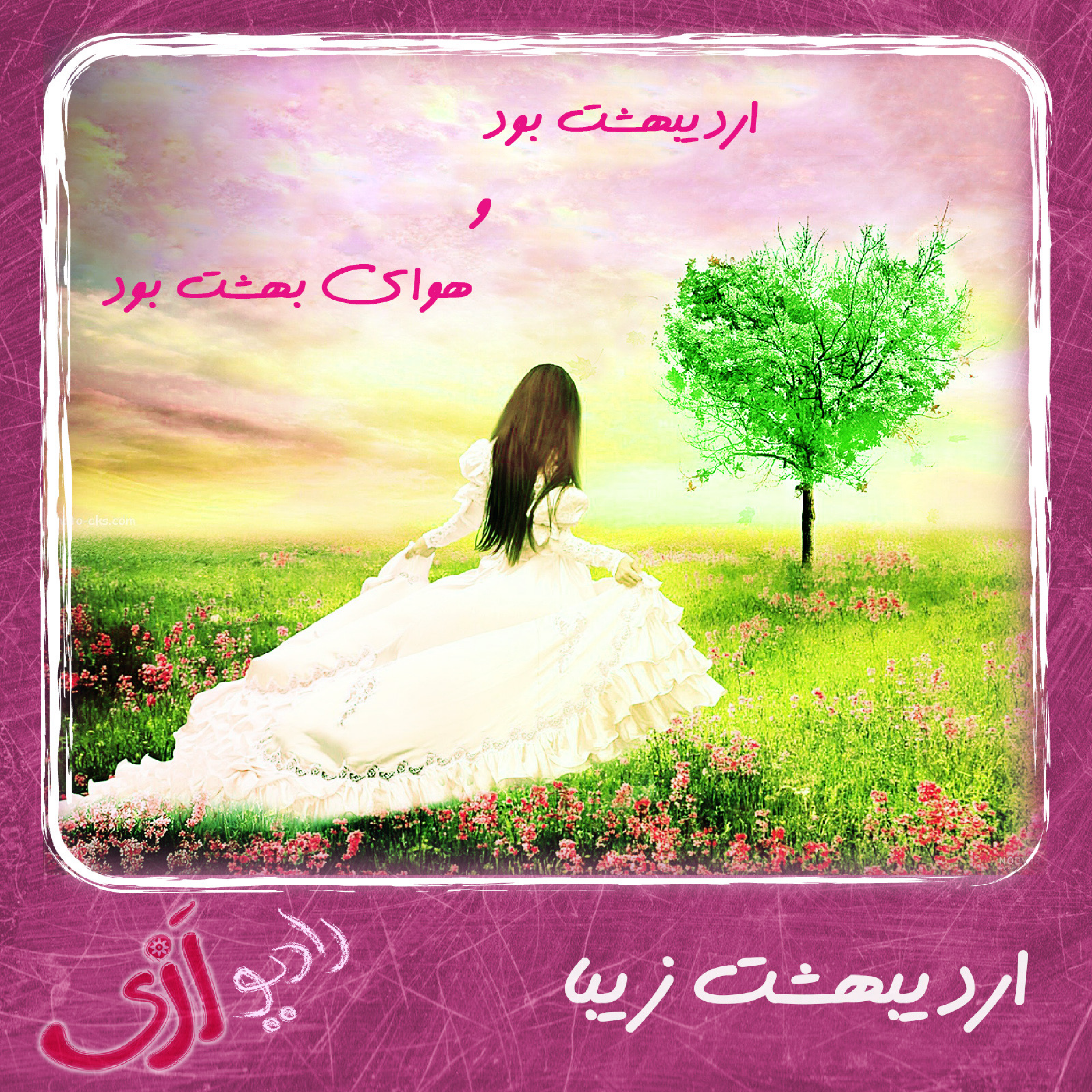 کاور (۱۶) اردیبهشت زیبا با کلام سعدی