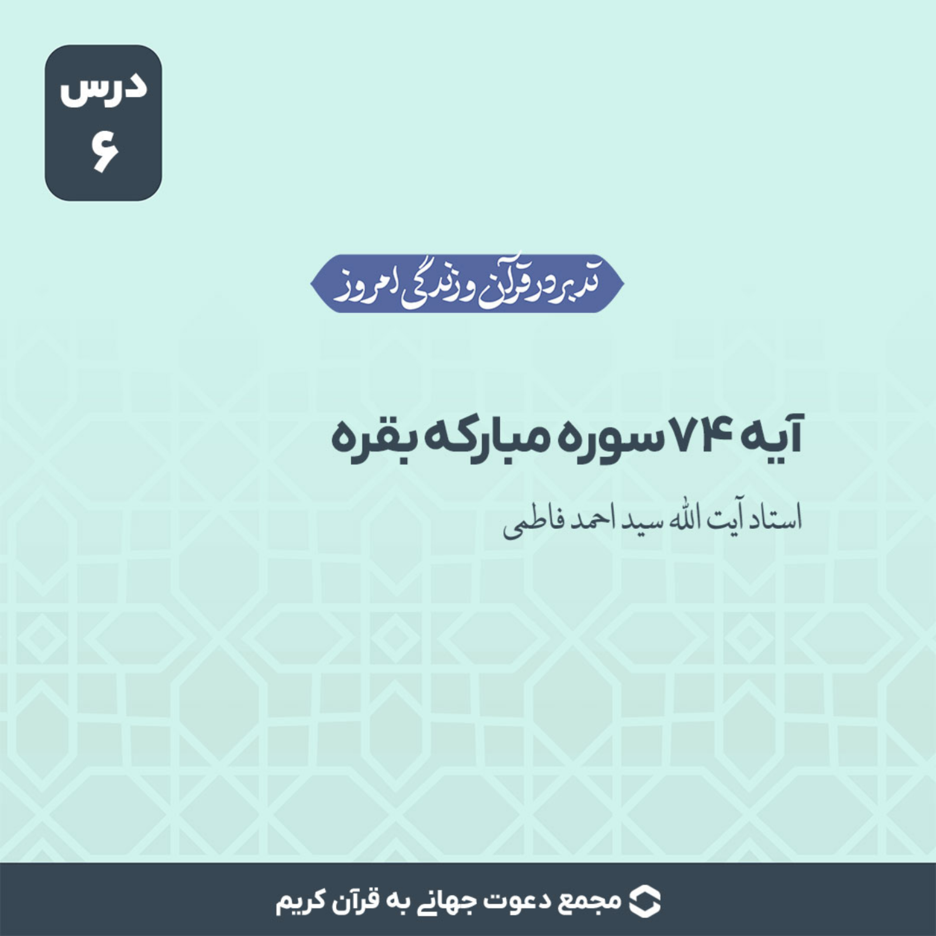 کاور سوره بقره : آیه 74