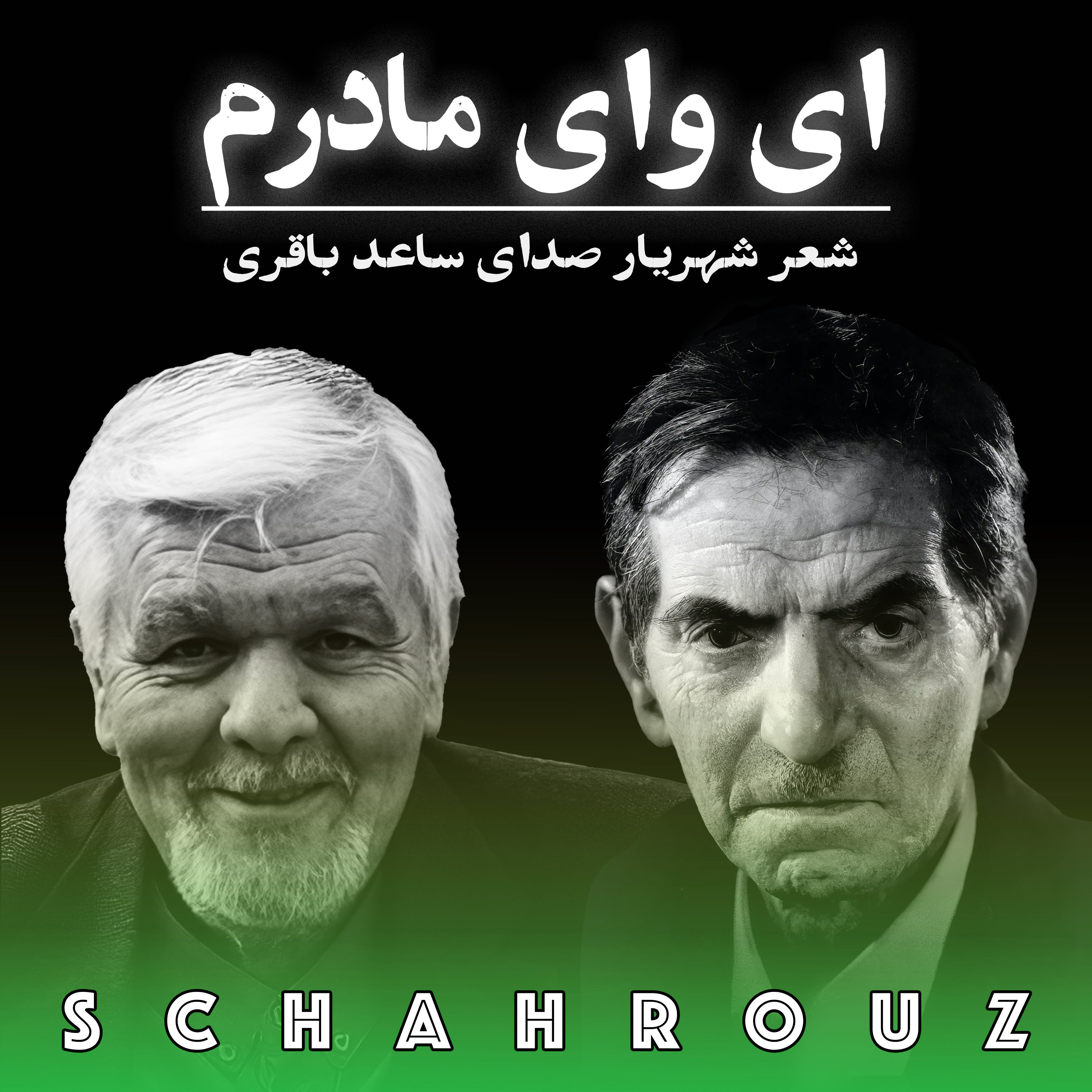 شهریار | ای وای مادرم | دکلمه ساعد باقری episode artwork