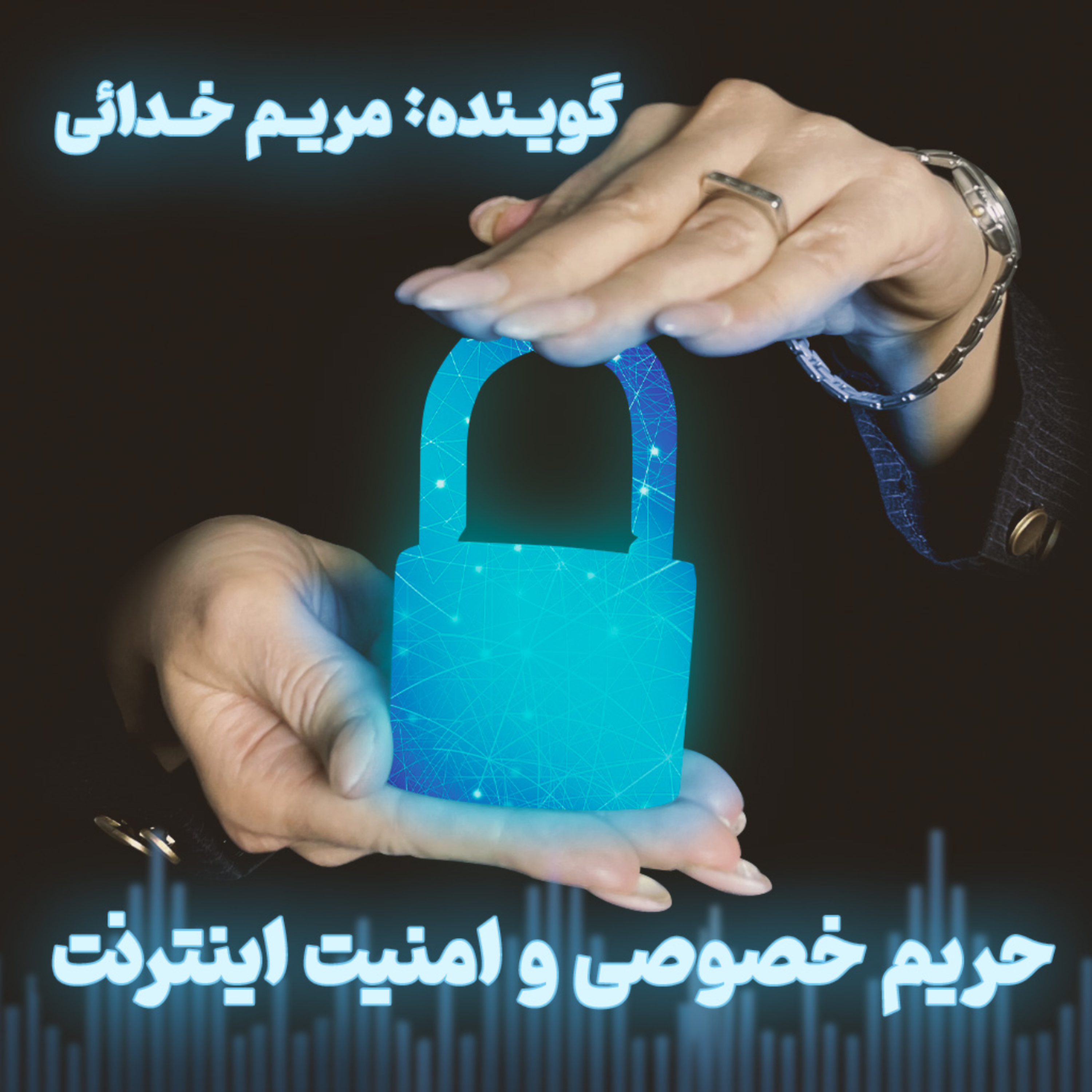 کاور حریم خصوصی و امنیت اینترنت قسمت اول