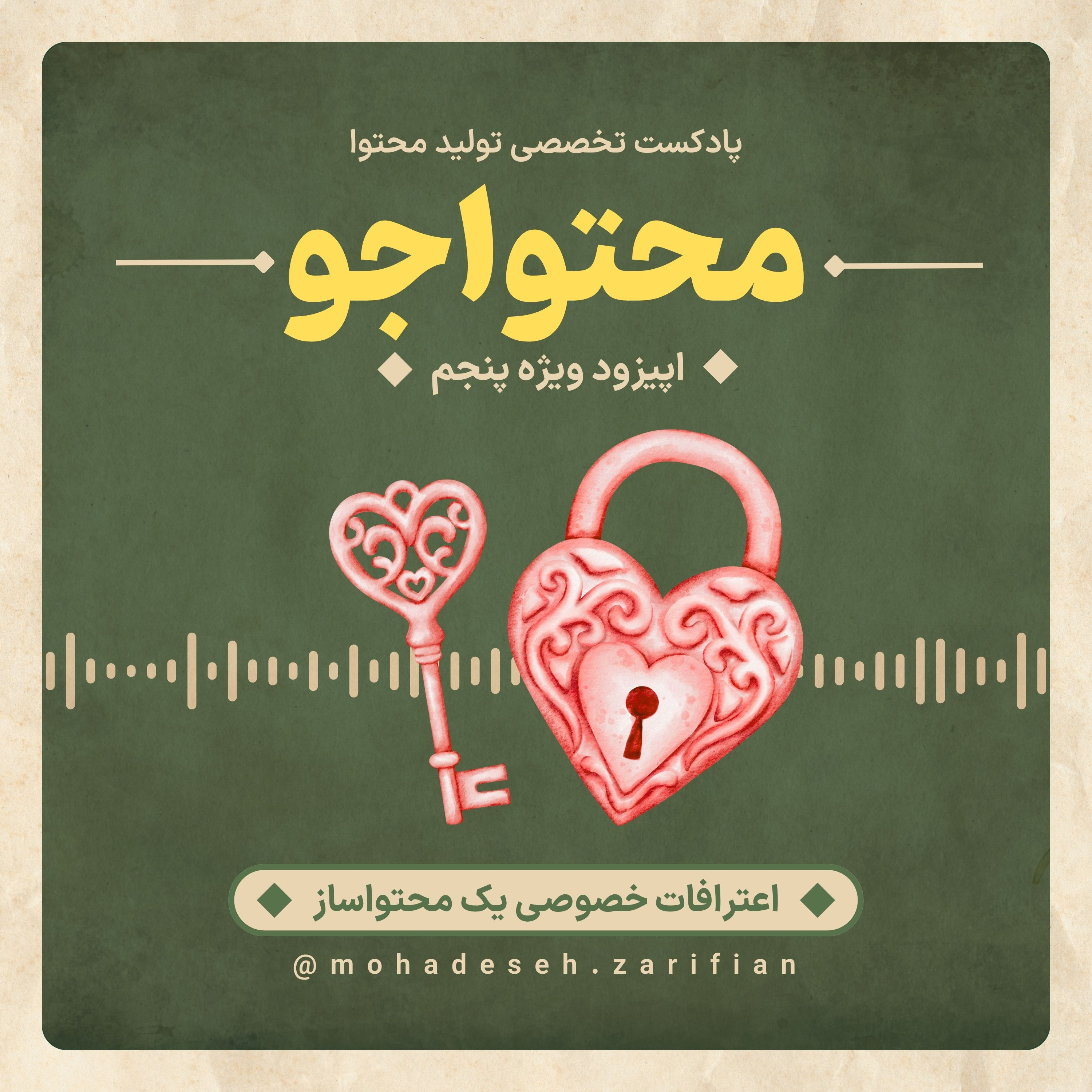 کاور پادکست «محتواجو» اپیزود ویژهی پنجم (اعترافات خصوصی یک محتواساز)