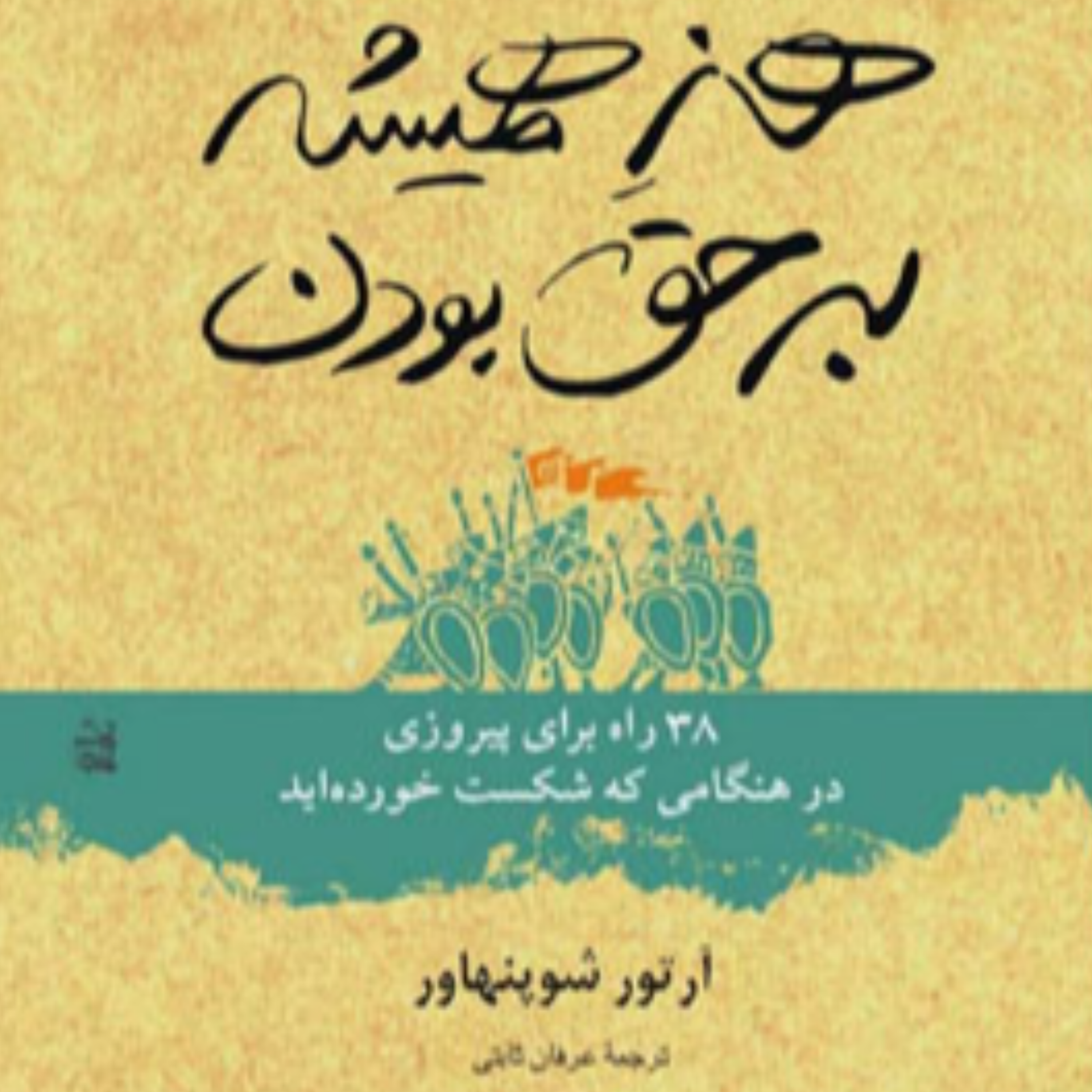 کاور هنر همیشه بر حق بودن - 11 تا 15