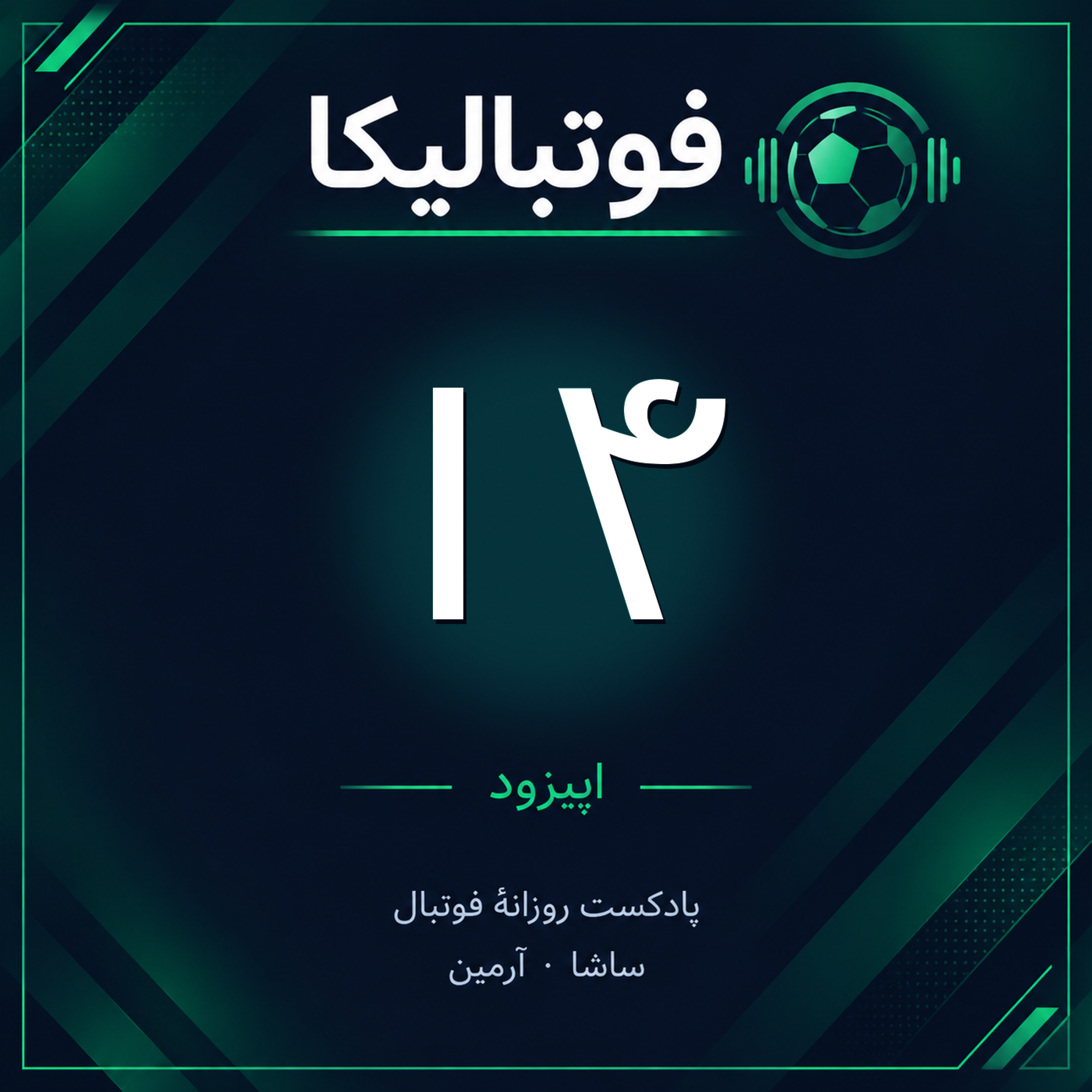 کاور اپیزود ۱۴ — ۵ مهر