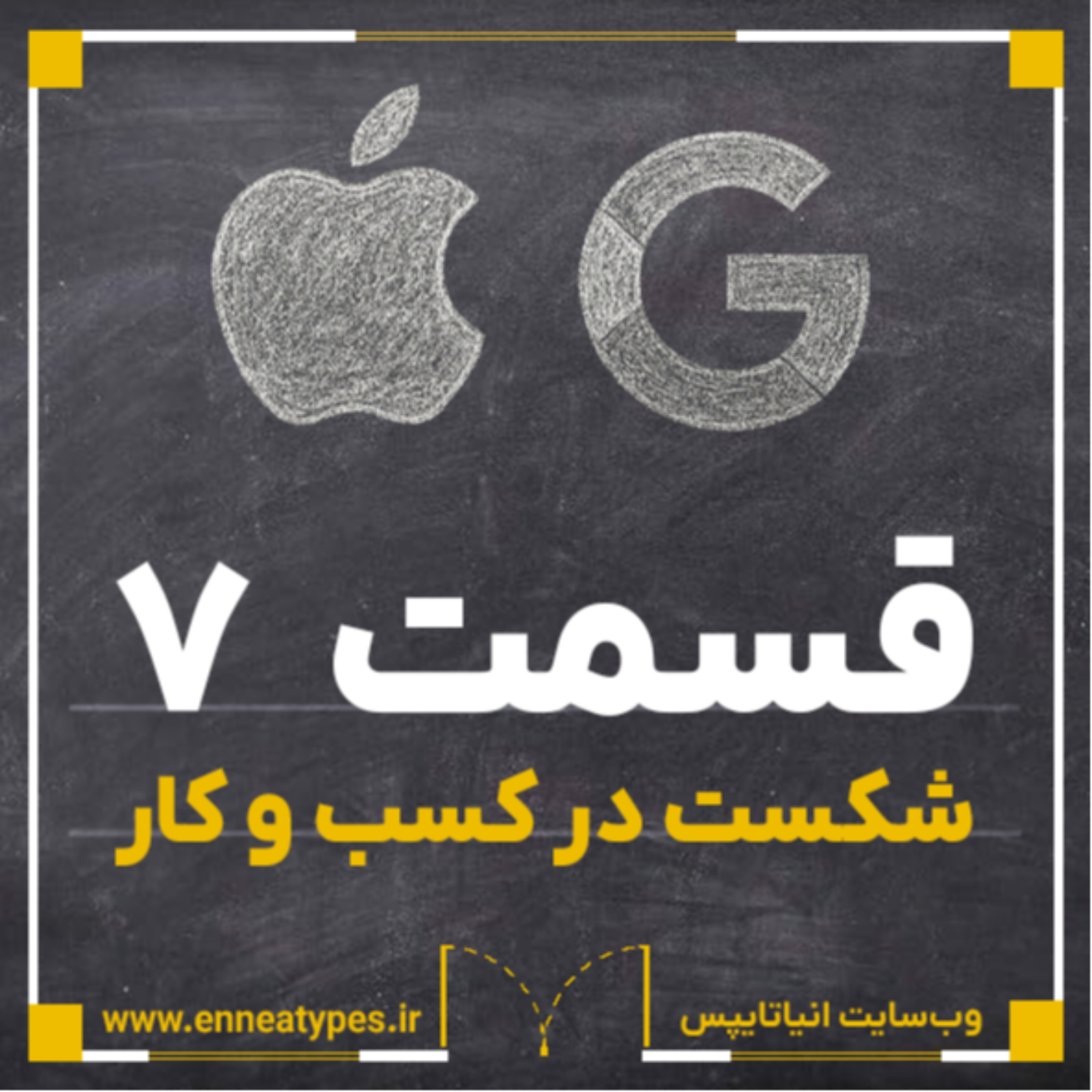کاور اپیزود 7: شکست در کسب‌وکار