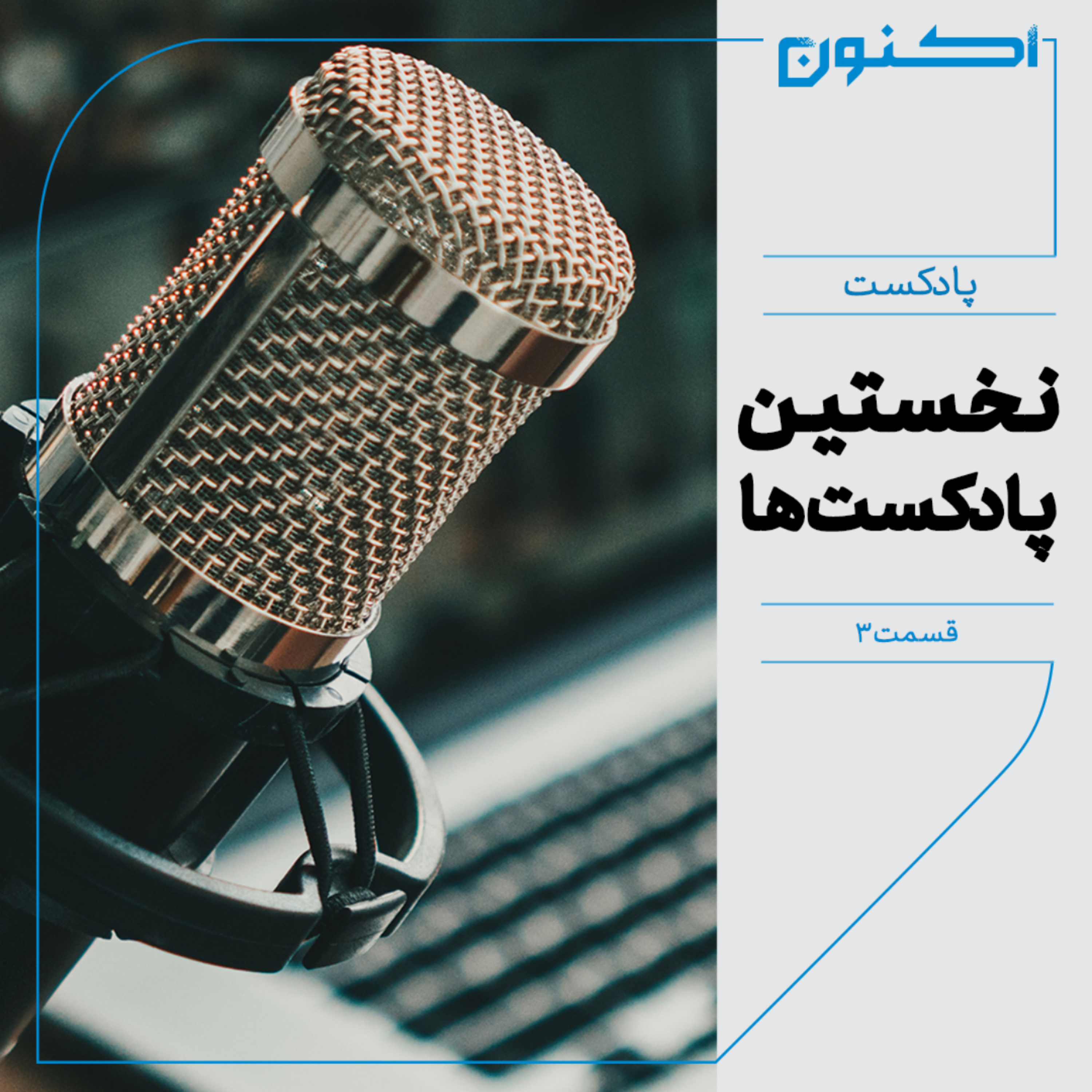 کاور پادکست مجلۀ اکنون - قسمت ۳: نخستین پادکست‌ها