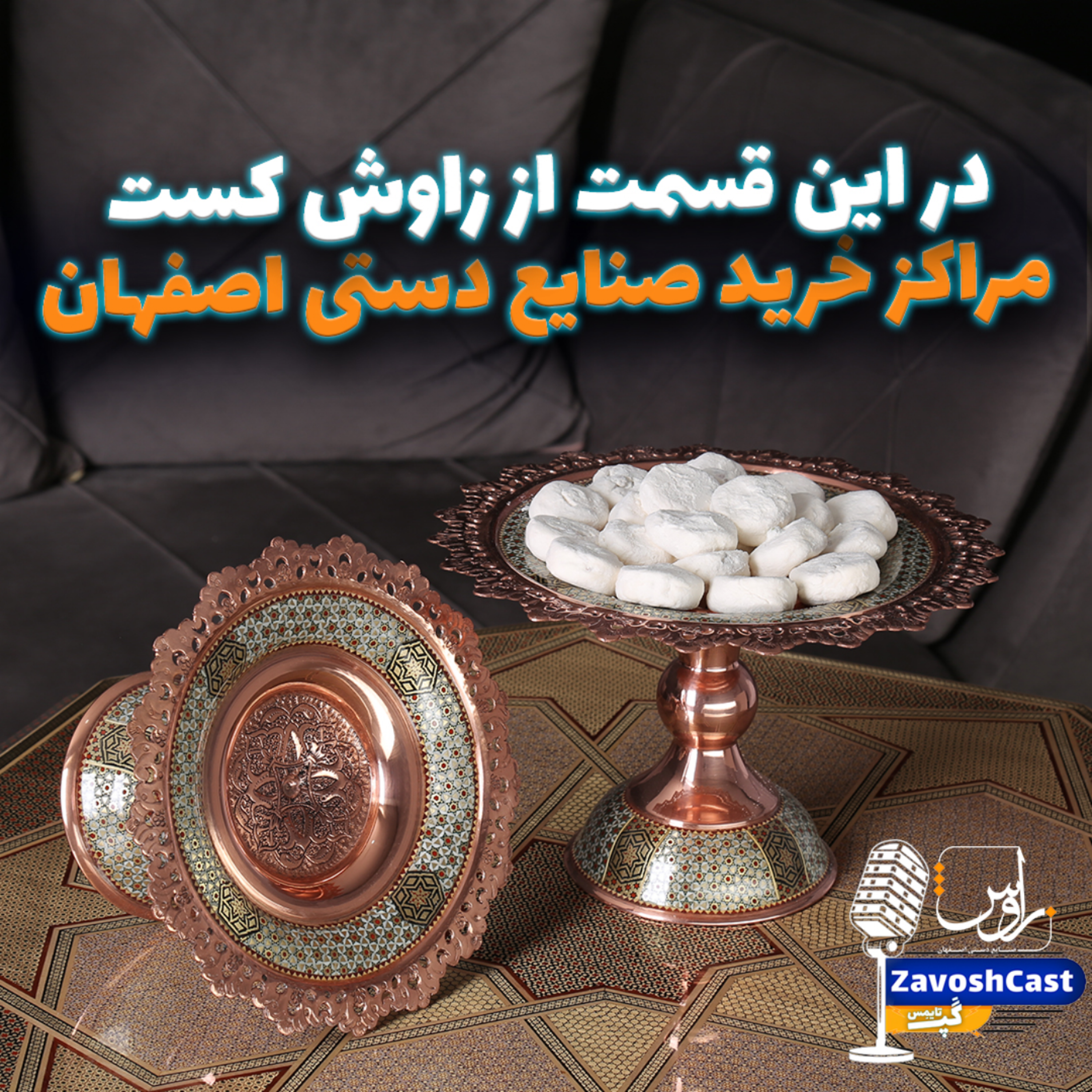 کاور مراکز خرید صنایع دستی اصفهان در زاوش کست