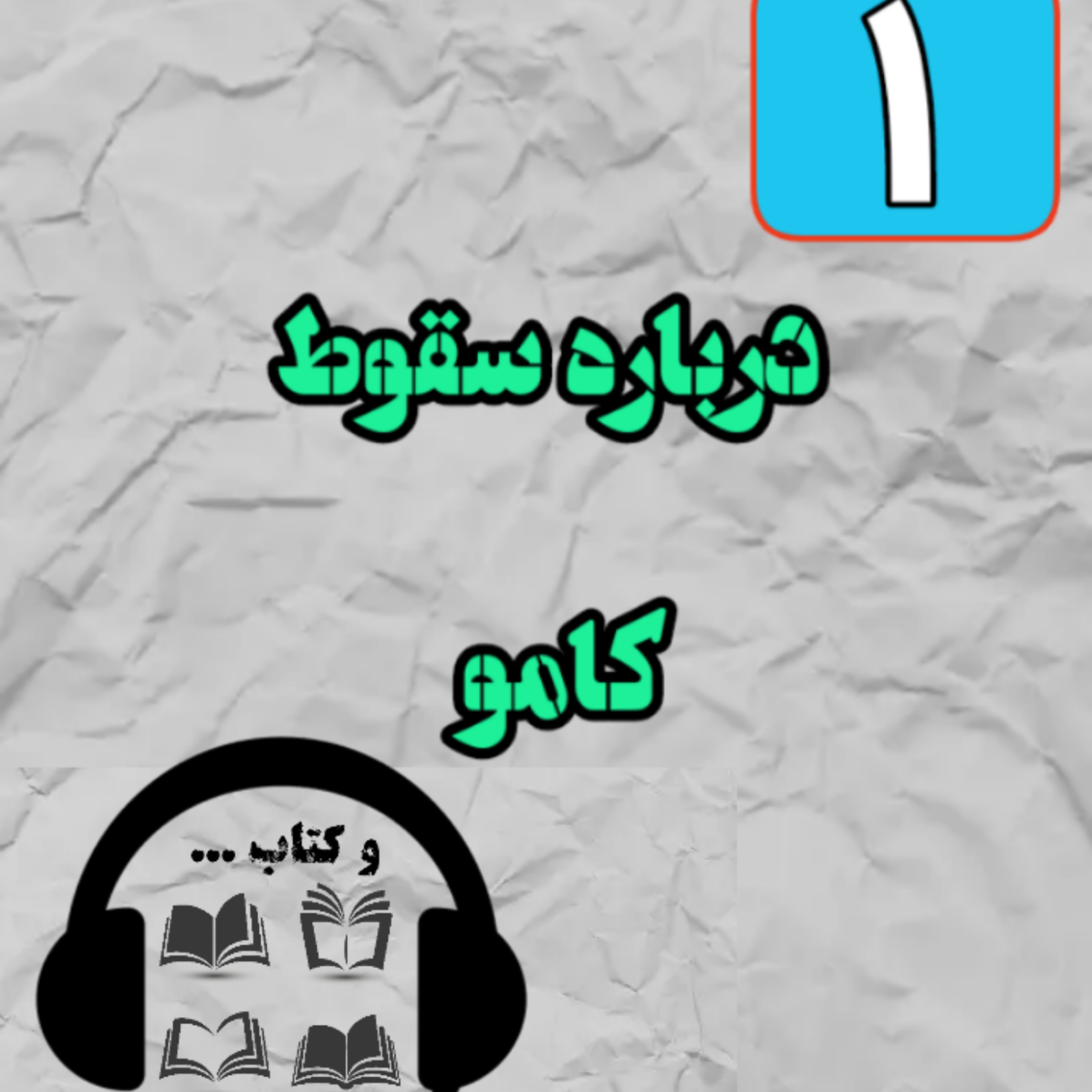 کاور نکاتی درباره سقوط آلبر کامو