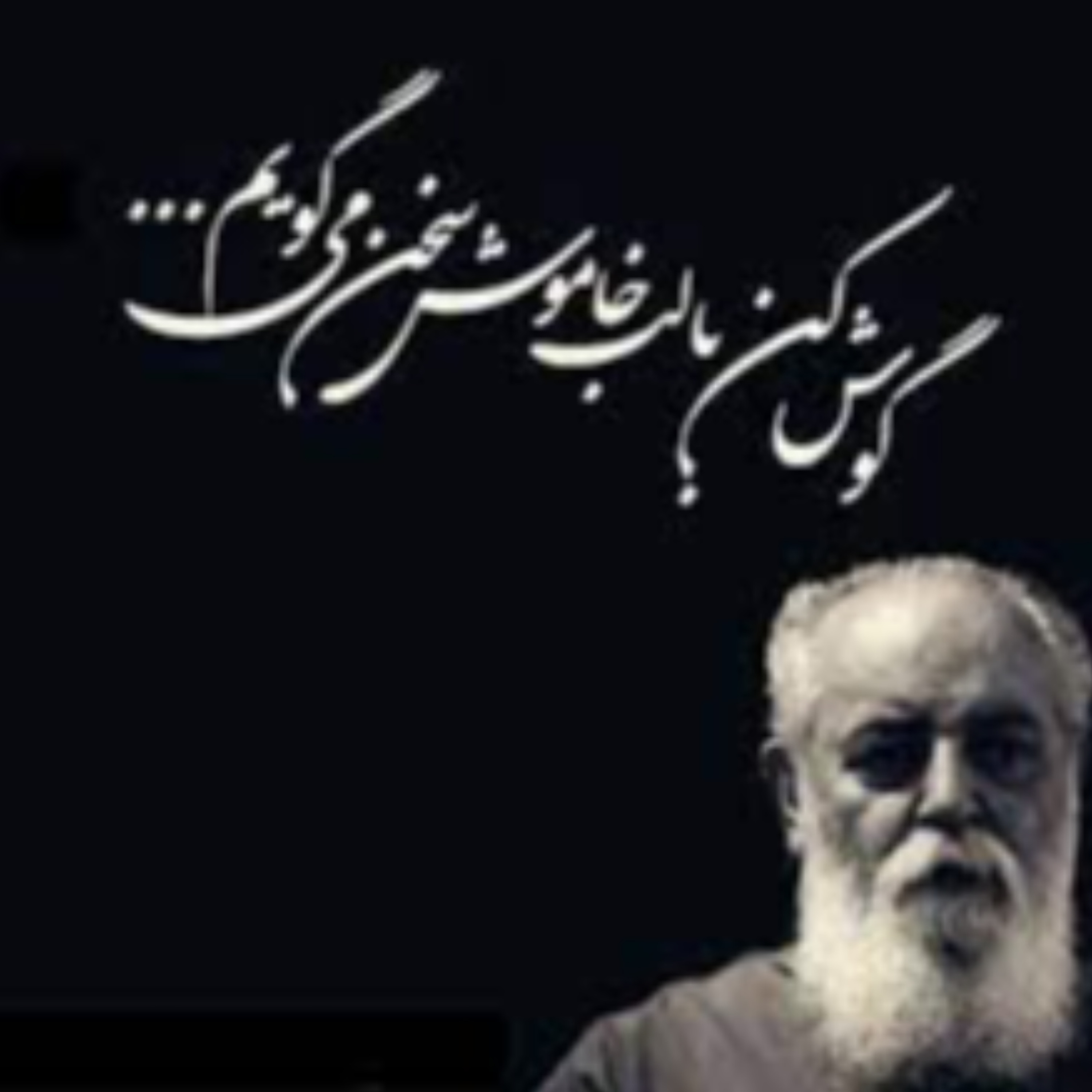 با لب خاموش سخن می‌گویم! ۹۰