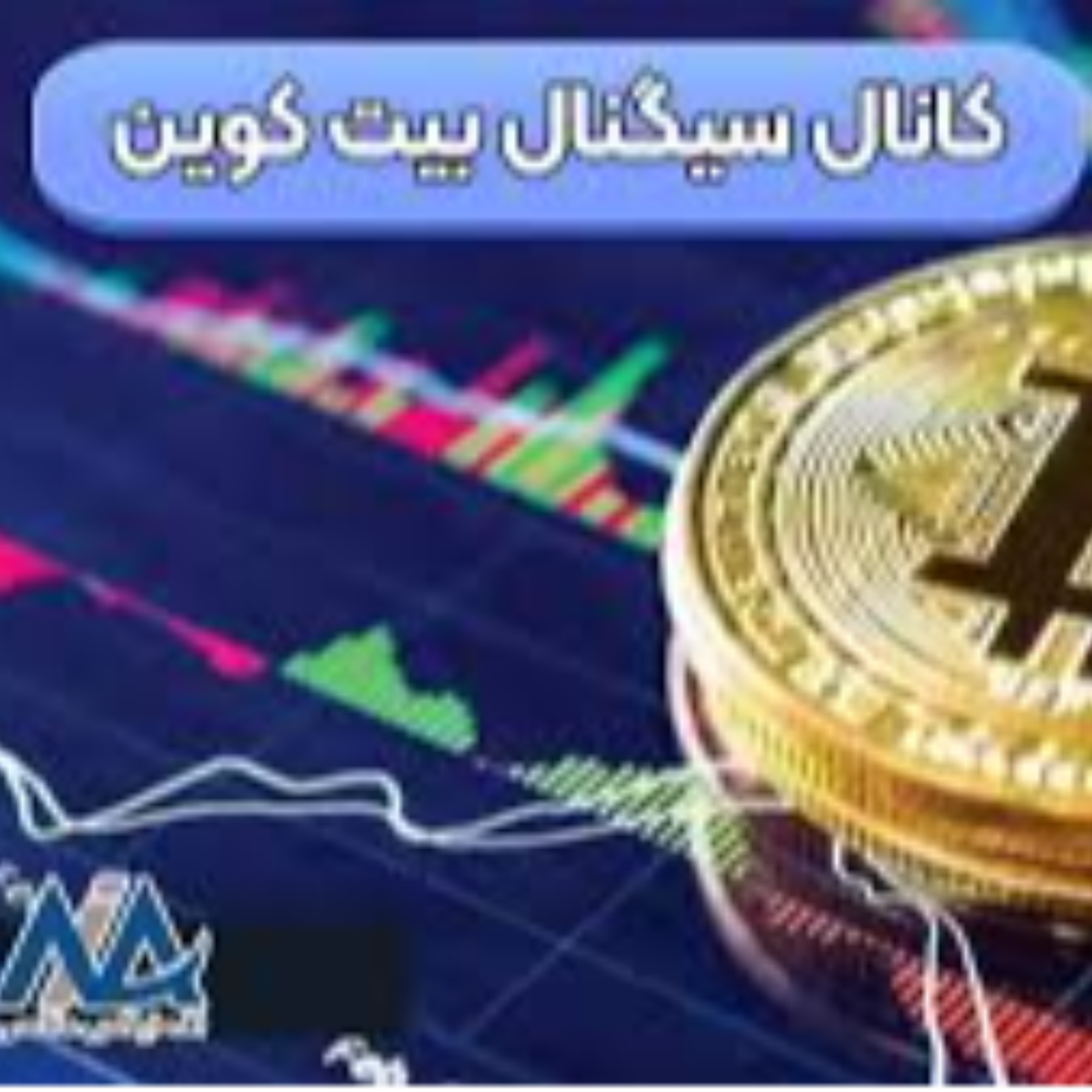 کاور معرفی " بهترین کانال تحلیل بیت کوین "