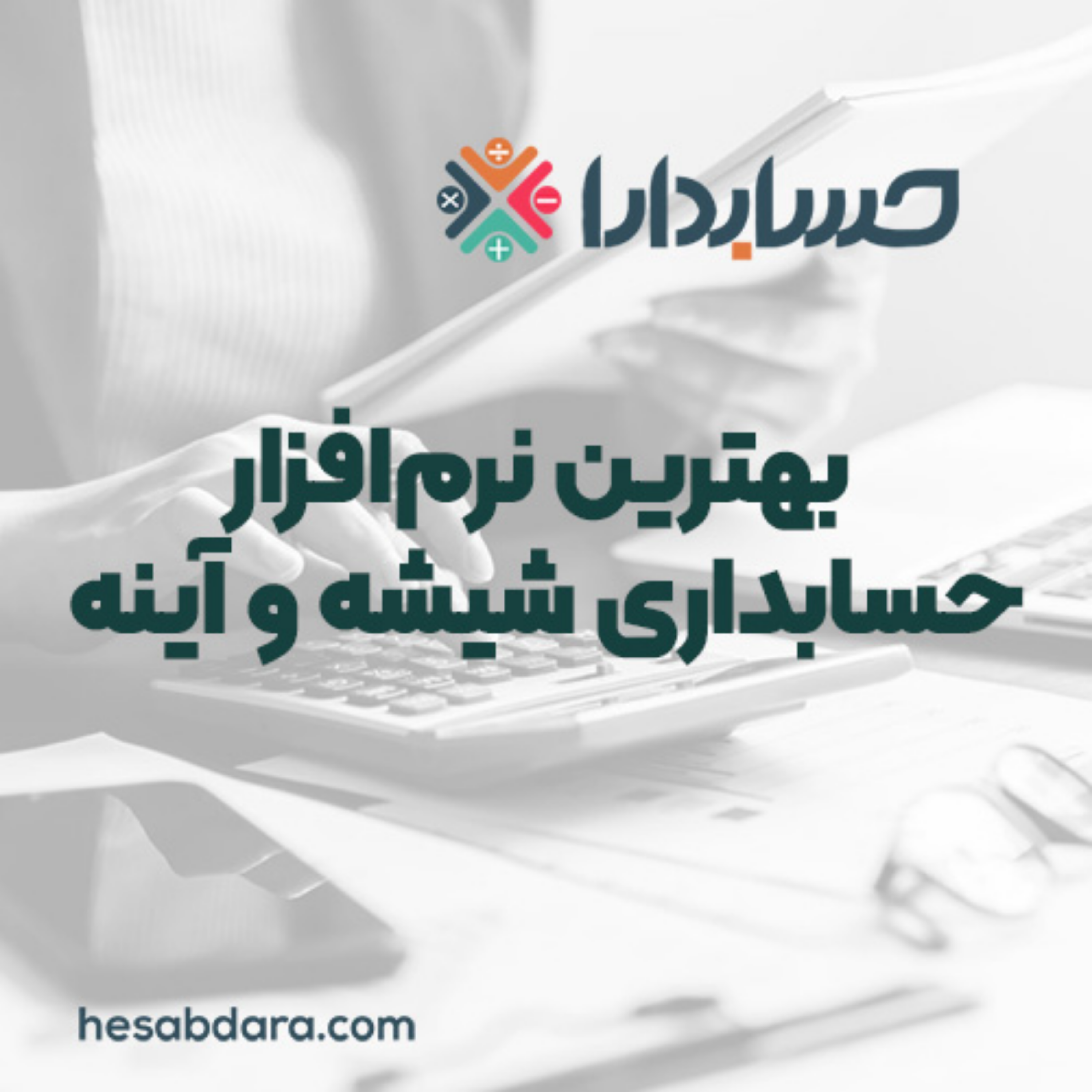 کاور بهترین نرم‌افزار حسابداری شیشه و آینه